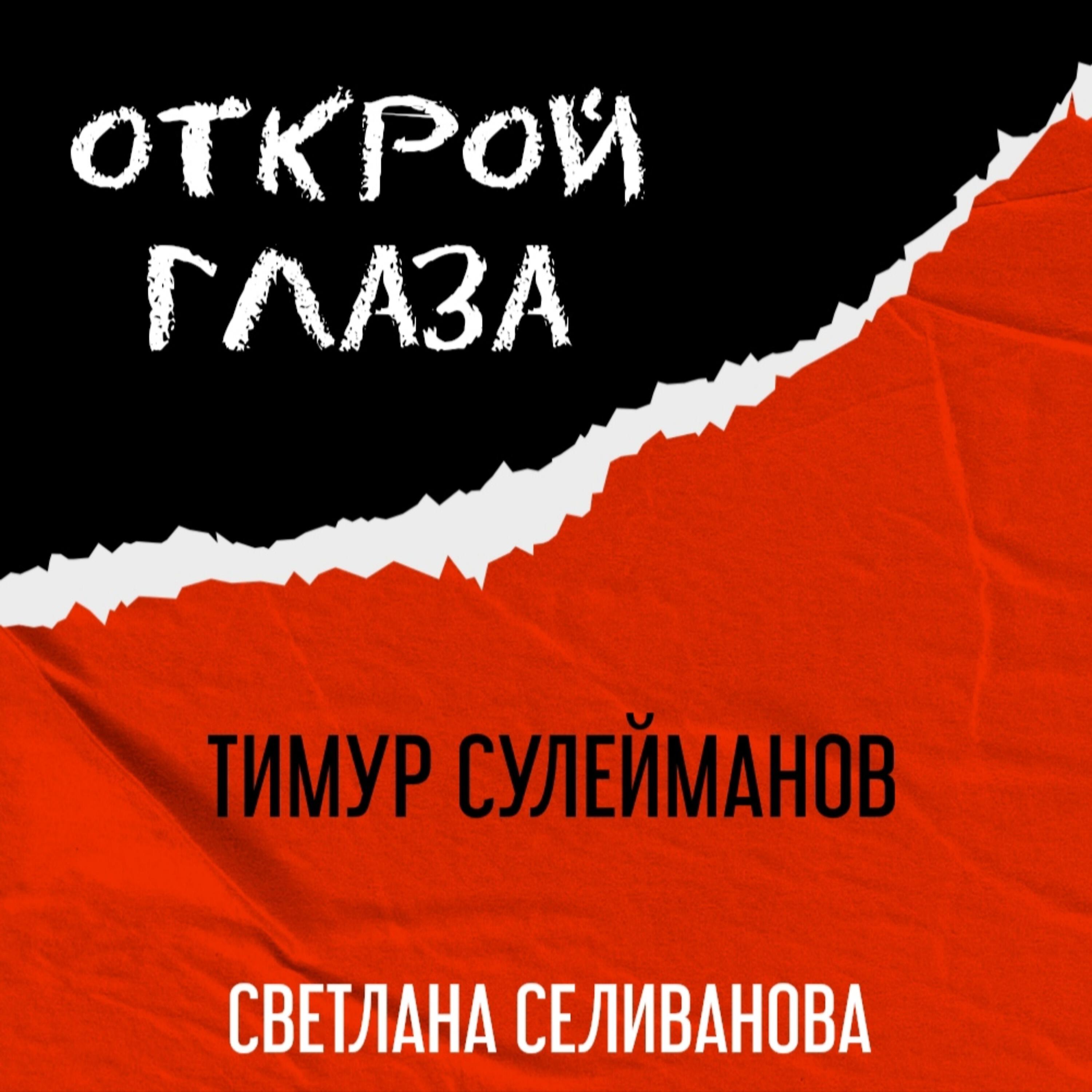 Постер альбома Открой глаза