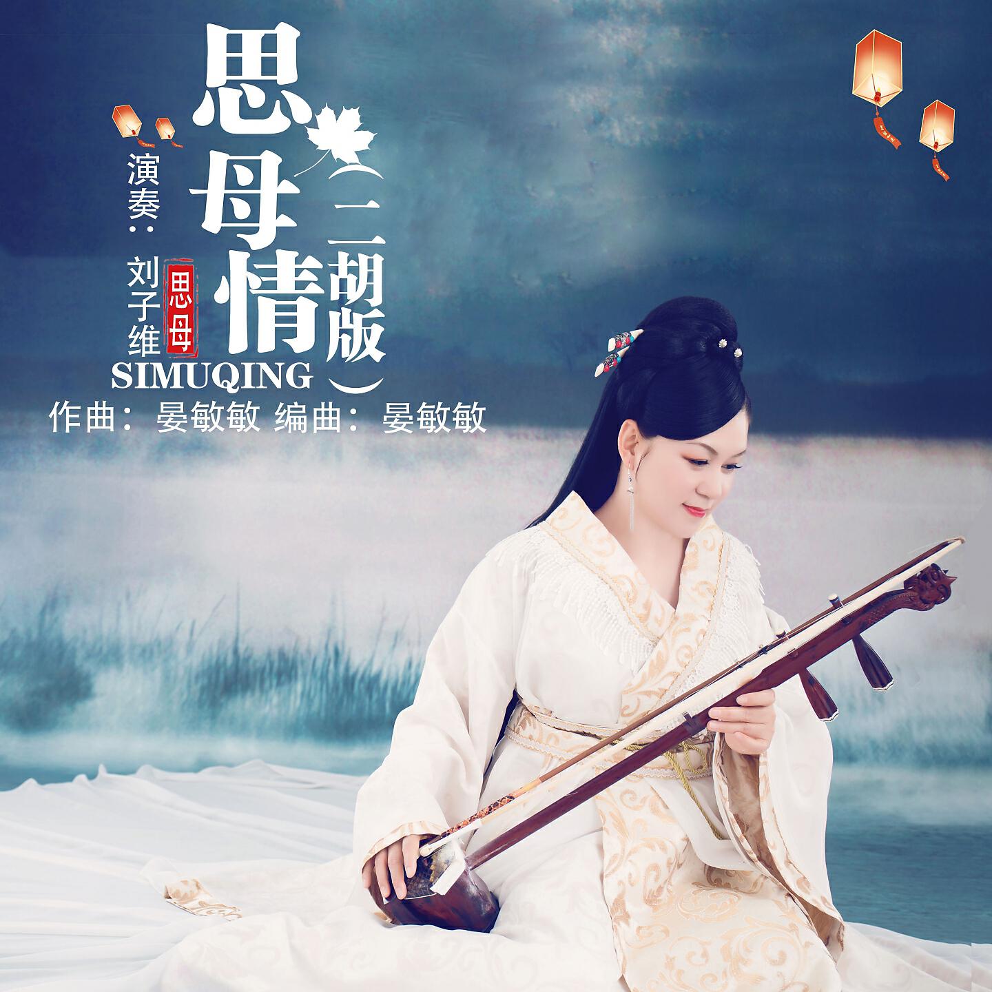 Релиз 思母情