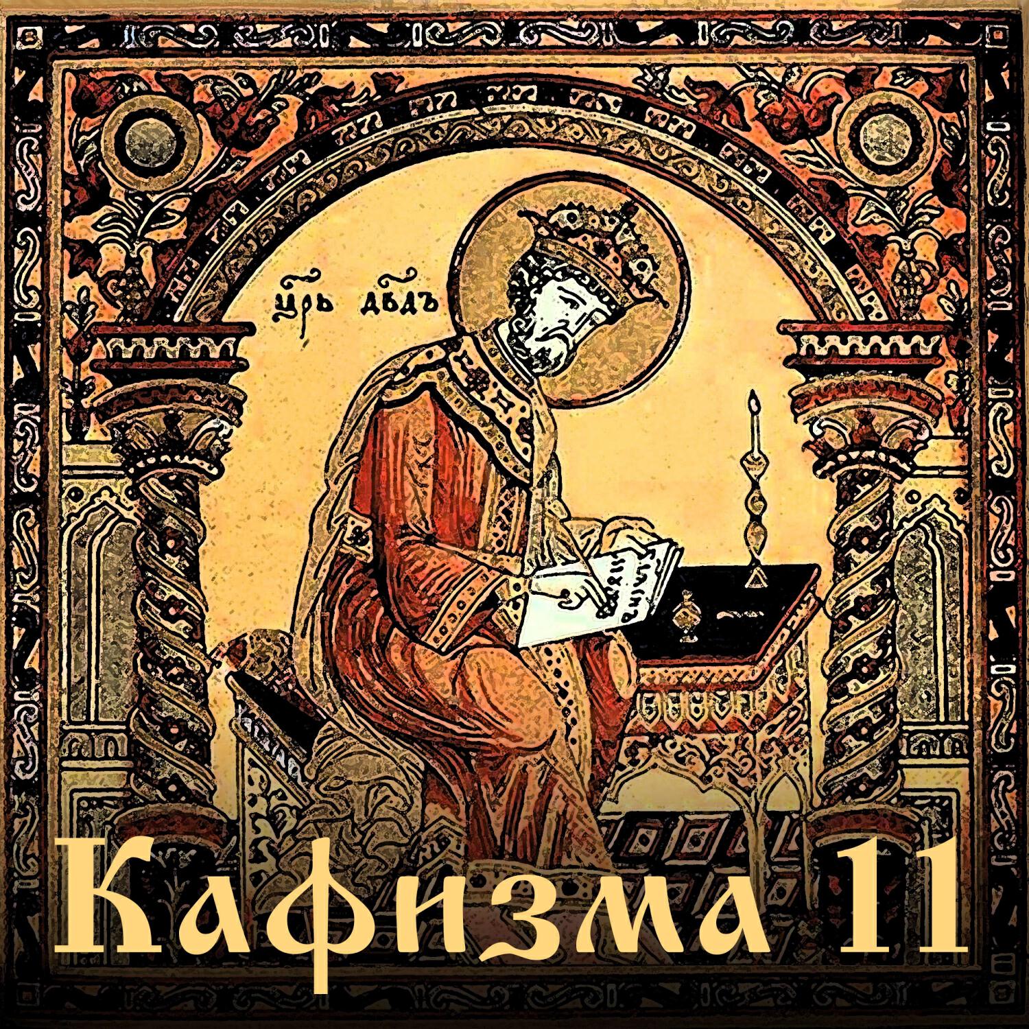 Релиз Псалтирь. Простой распев. Кафизма 11