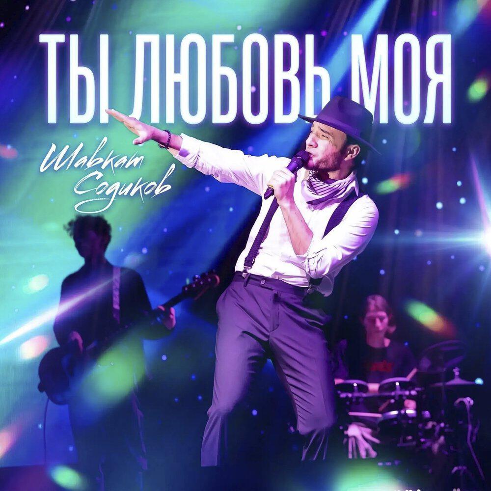Релиз Ты любовь моя