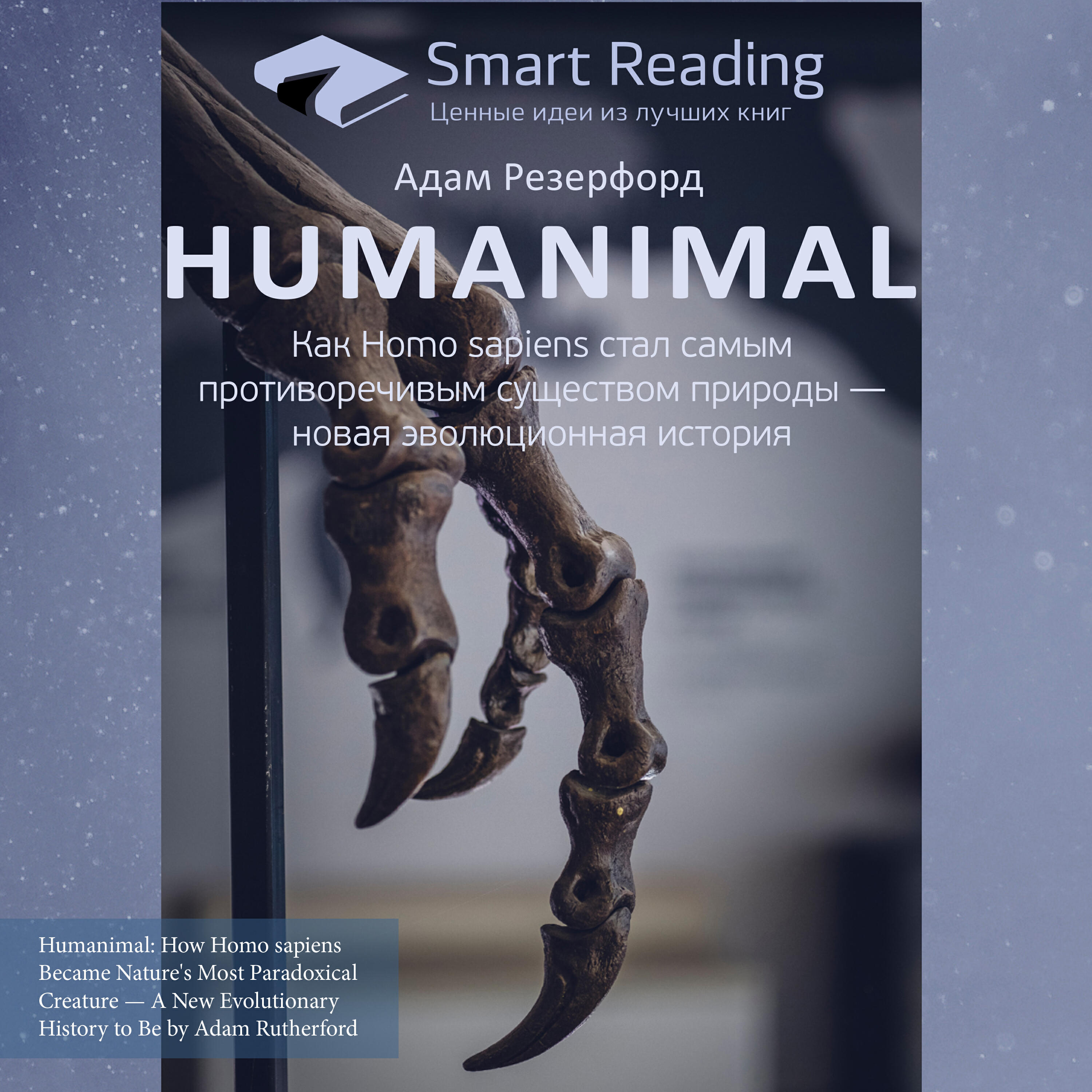 Книга Humanimal. Как Homo sapiens стал самым противоречивым существом природы — новая эволюционная история. Адам Резерфорд. Ключевые идеи книги