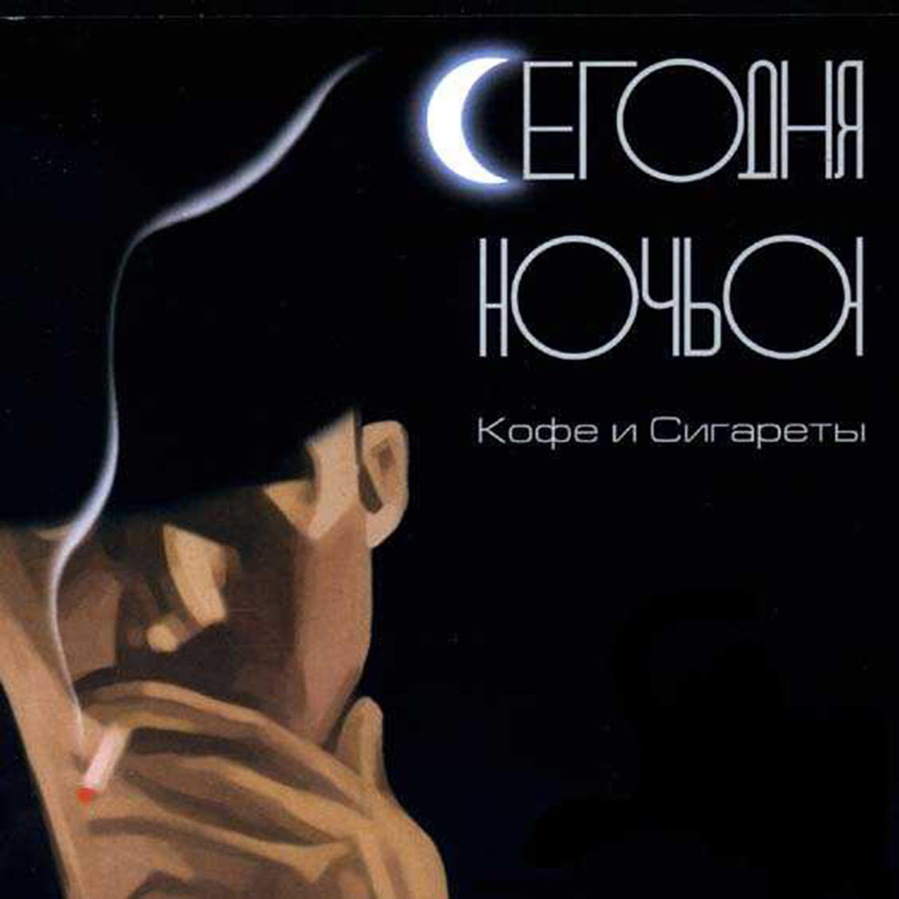 Релиз Кофе и сигареты