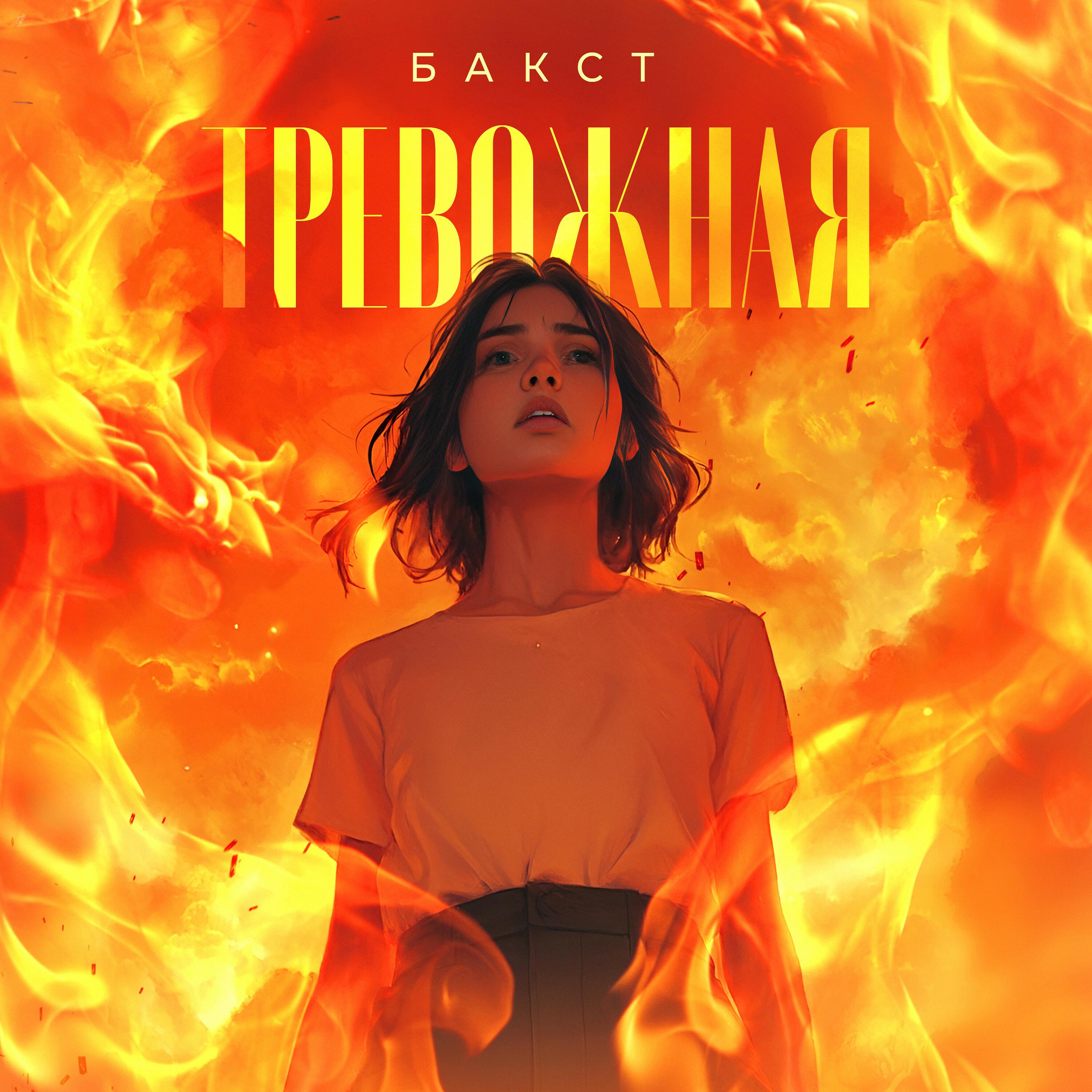 Постер альбома Тревожная
