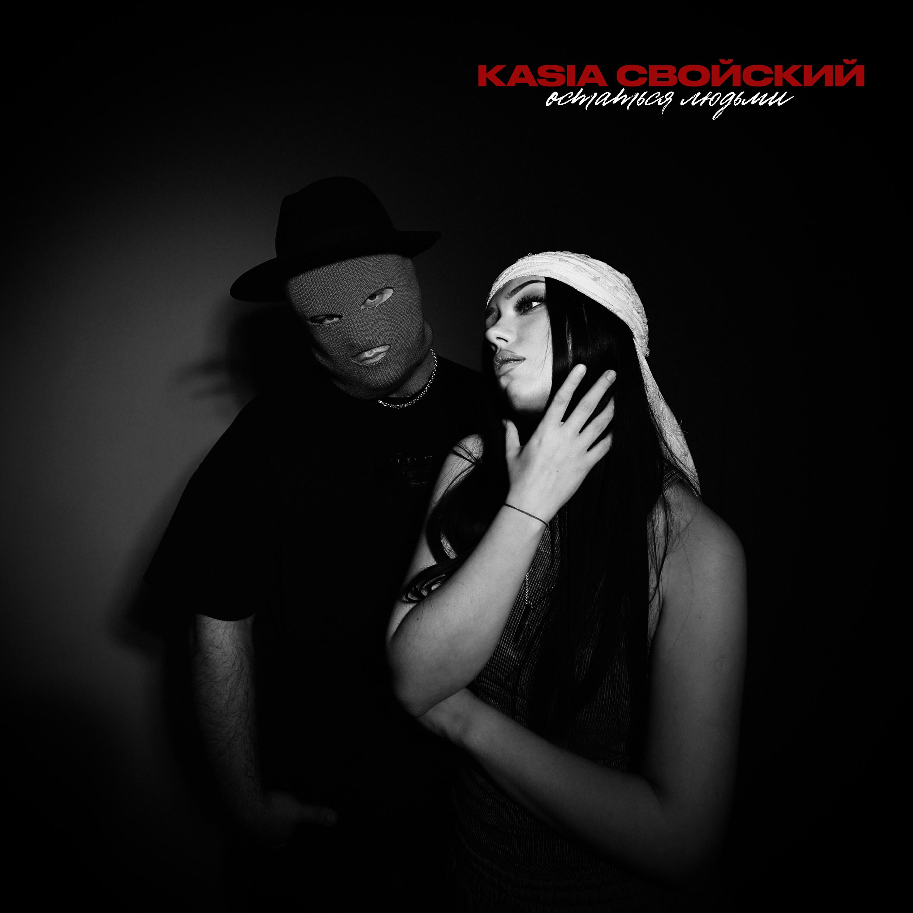 KASIA, Свойский - Остаться людьми