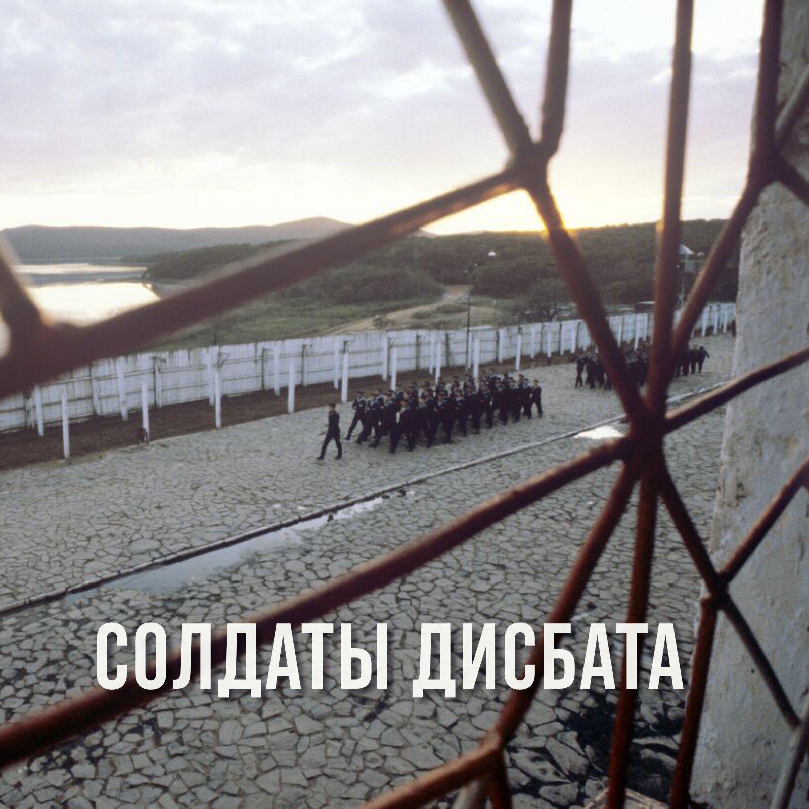 Релиз Солдаты дисбата