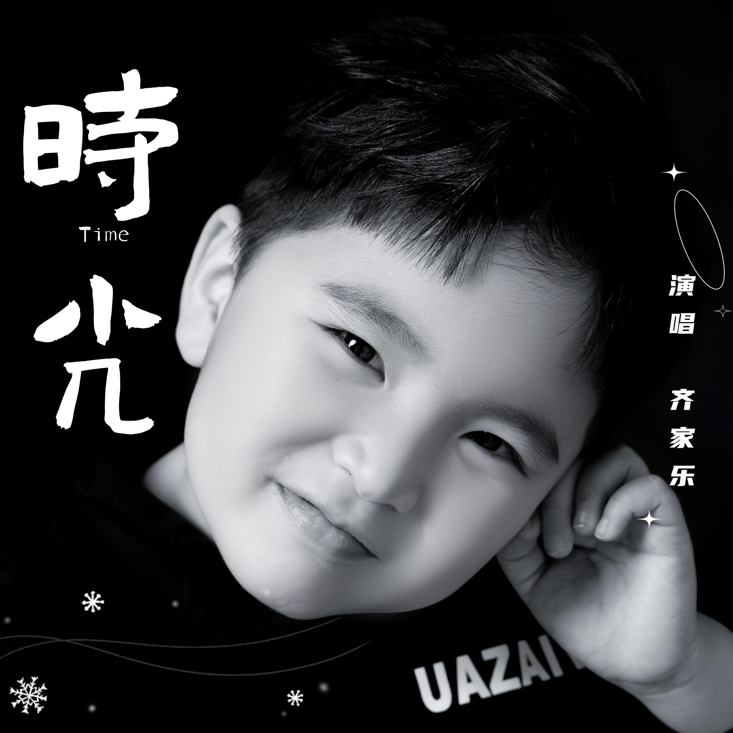 齐家乐