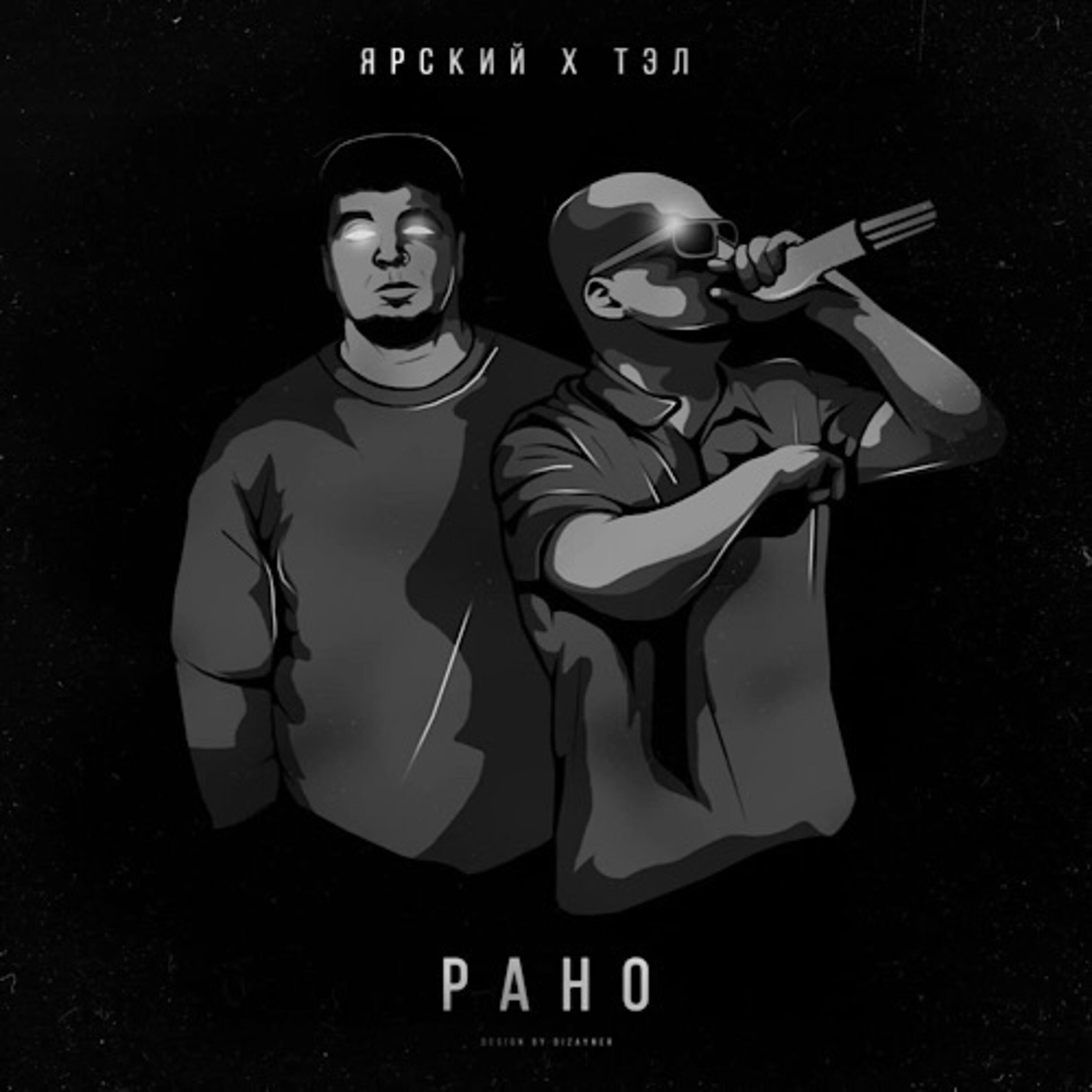 Релиз Рано