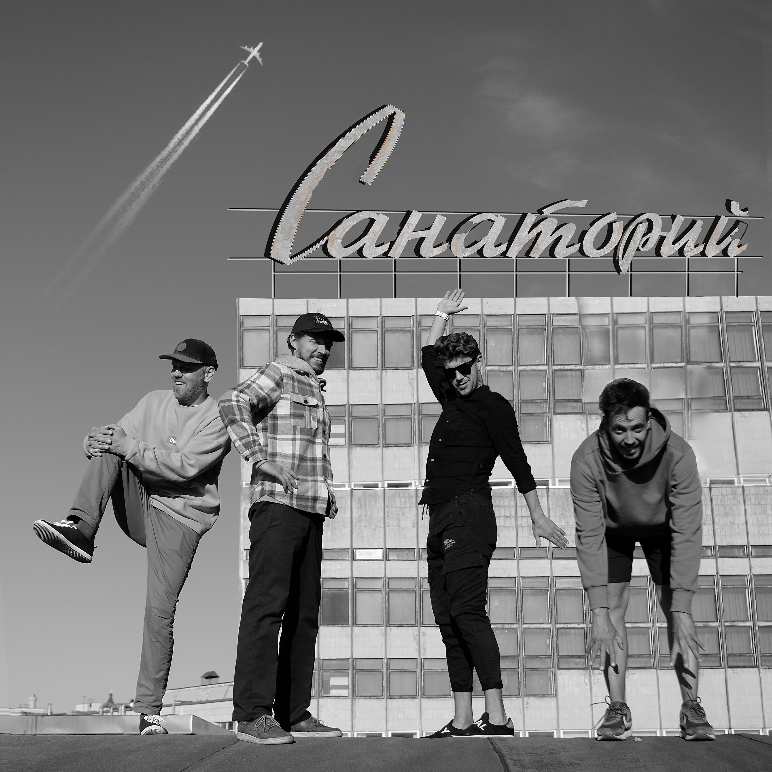 Релиз Санаторий