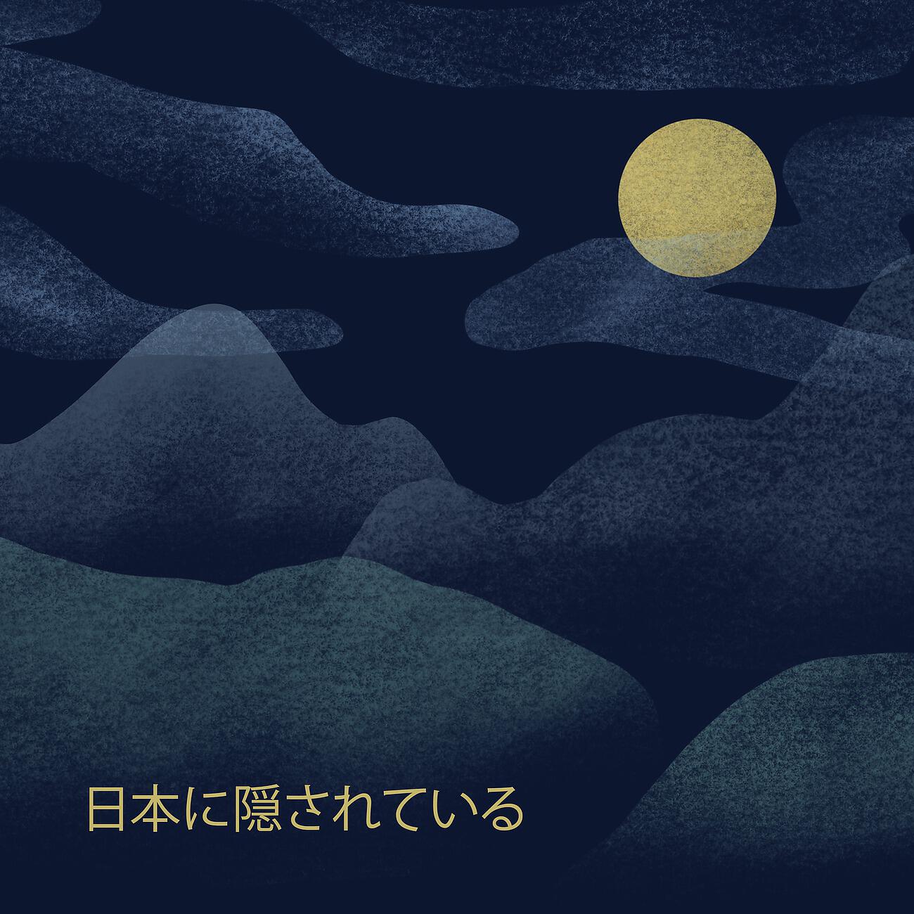 Релиз 日本に隠されている：オリエンタルな音でリラックスした睡眠, 明晰夢, 睡眠補助