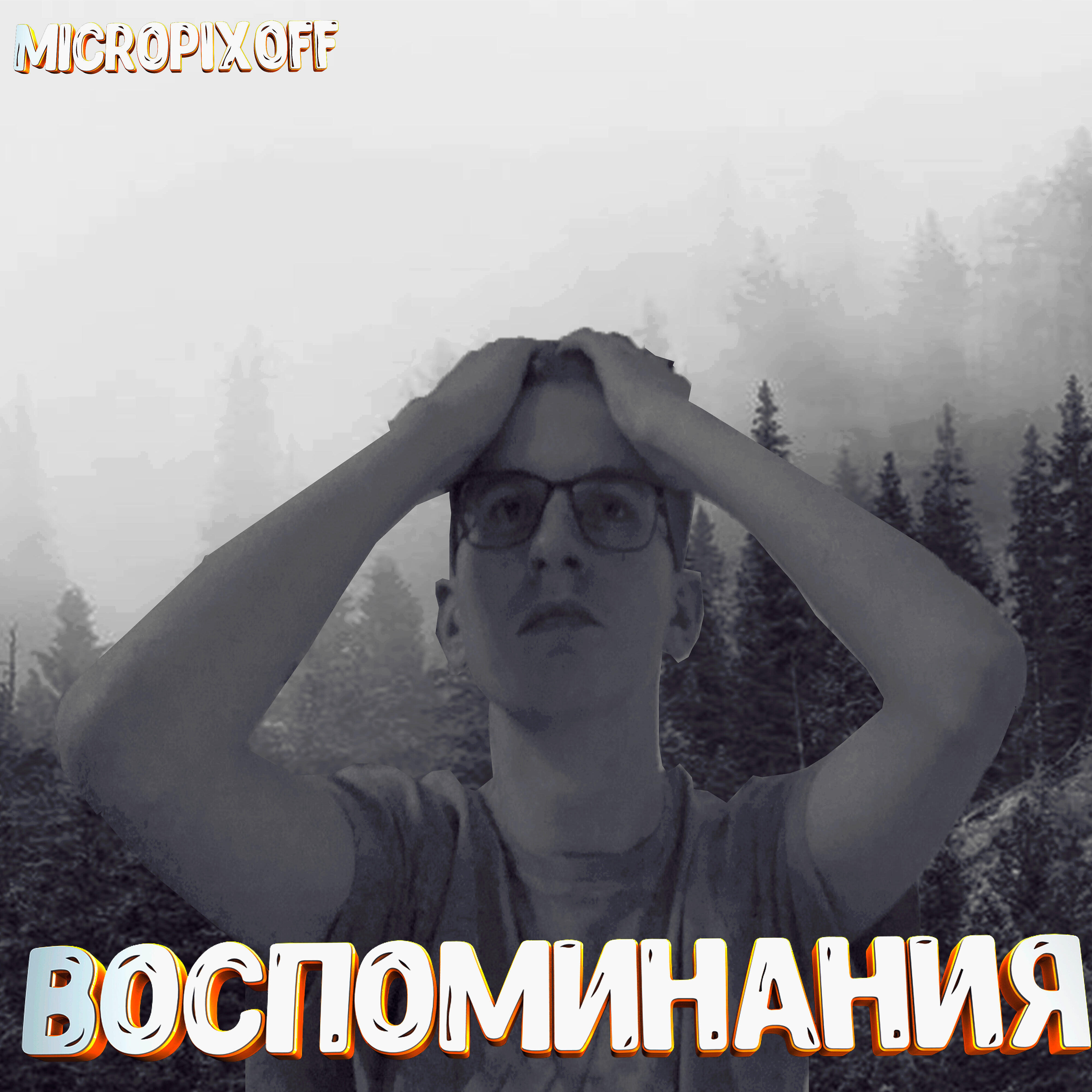 Релиз Воспоминания