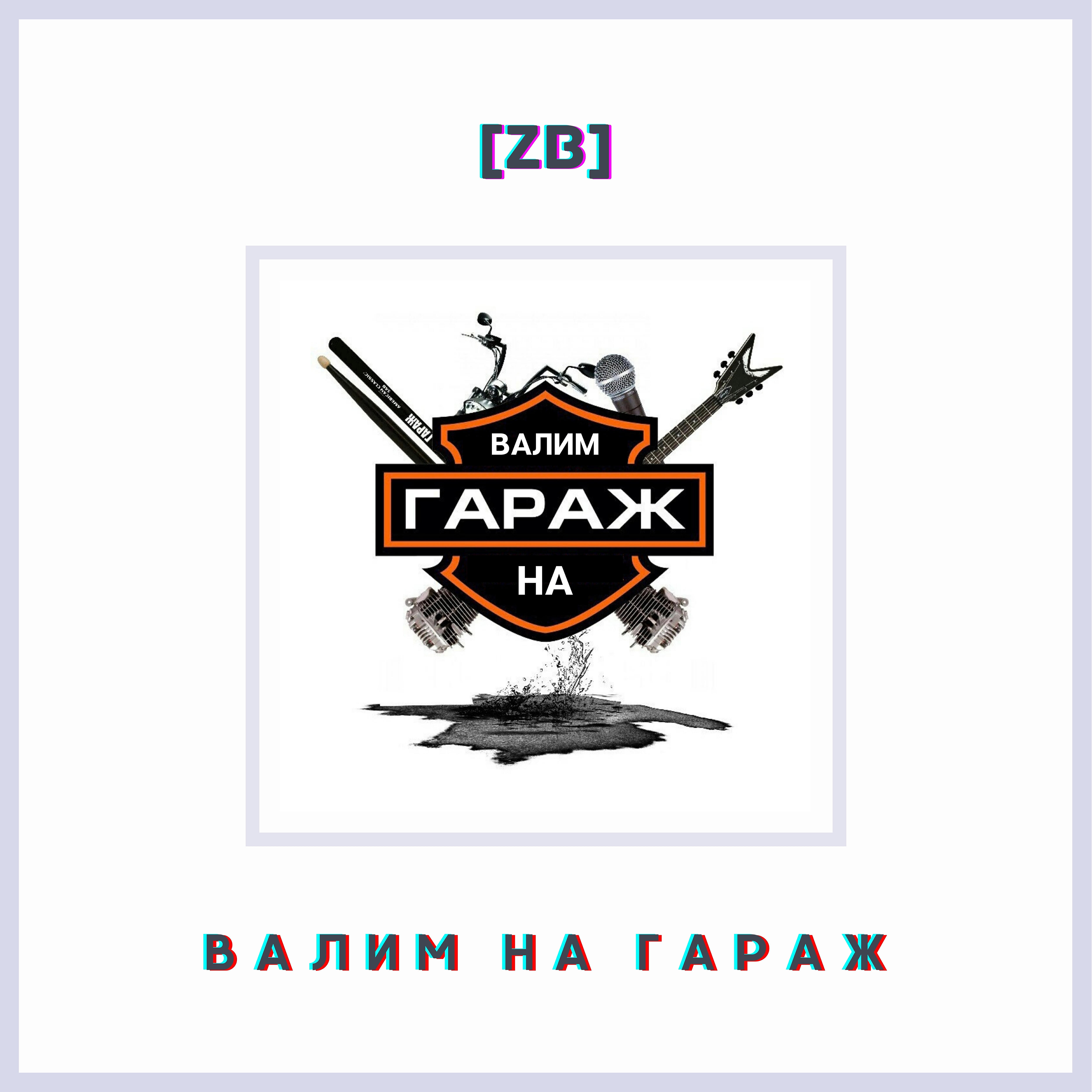 Релиз Валим на гараж