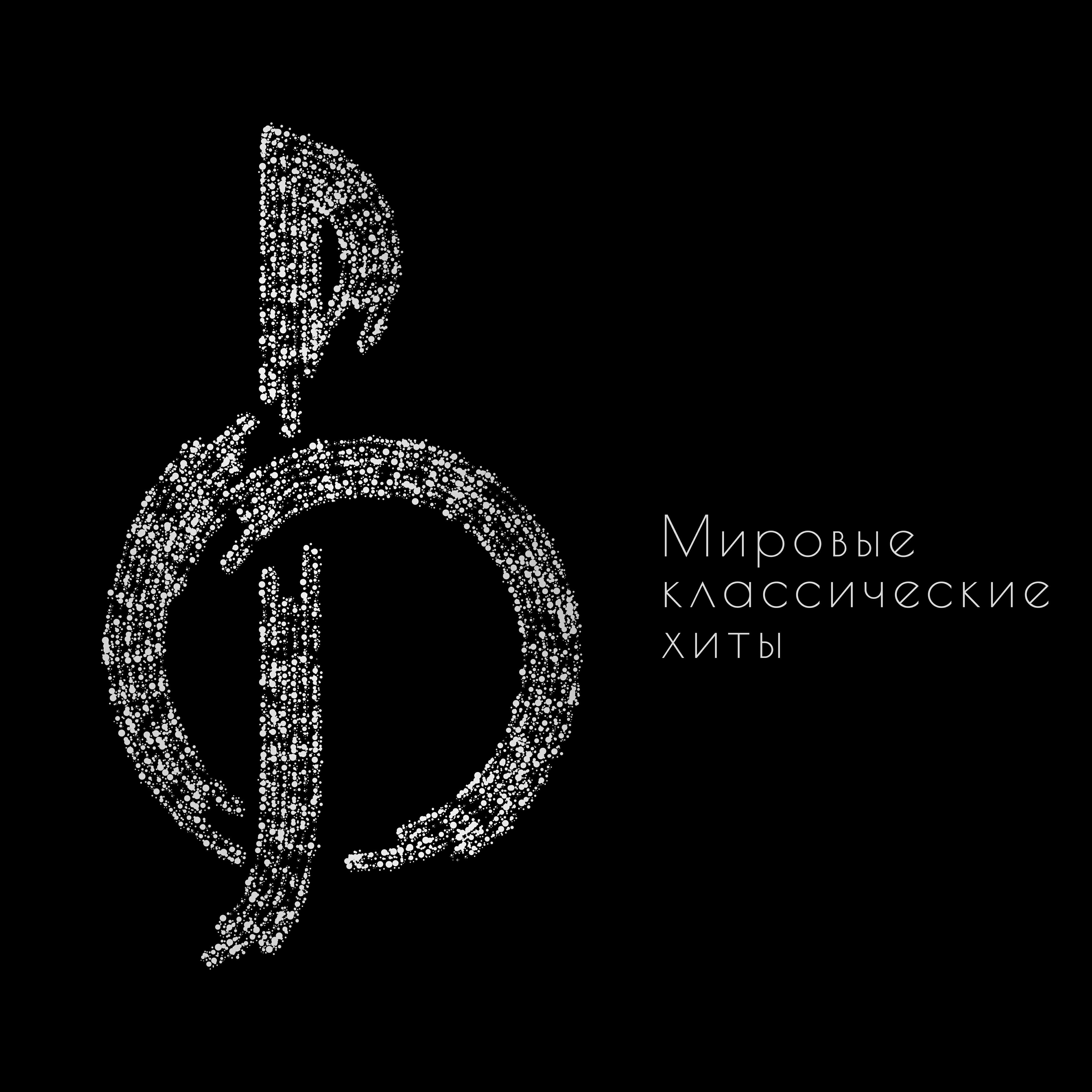 Постер альбома Мировые классические хиты