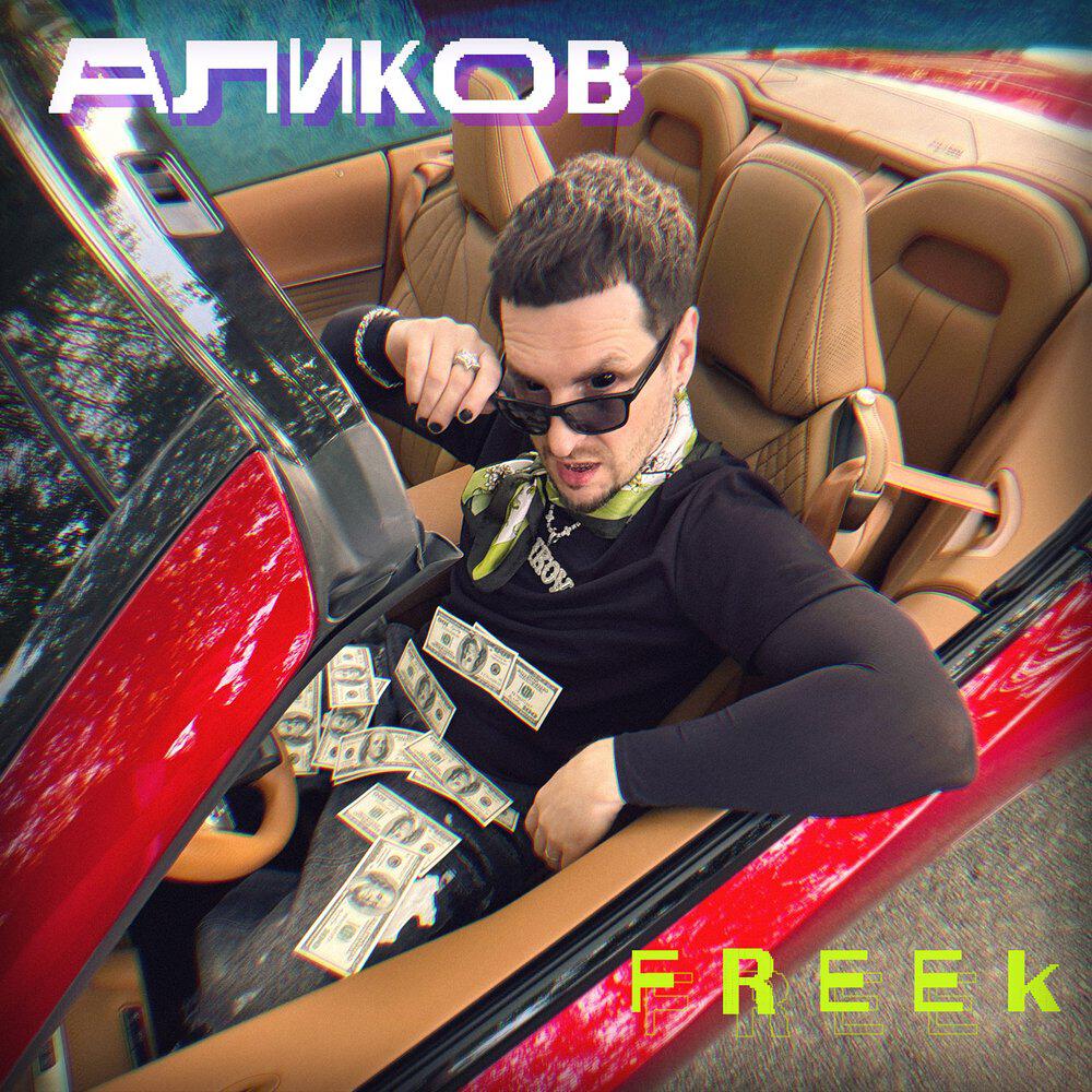 Релиз FREEk