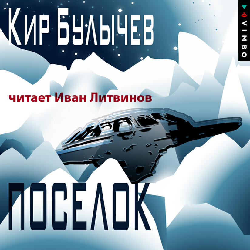 Книга Поселок
