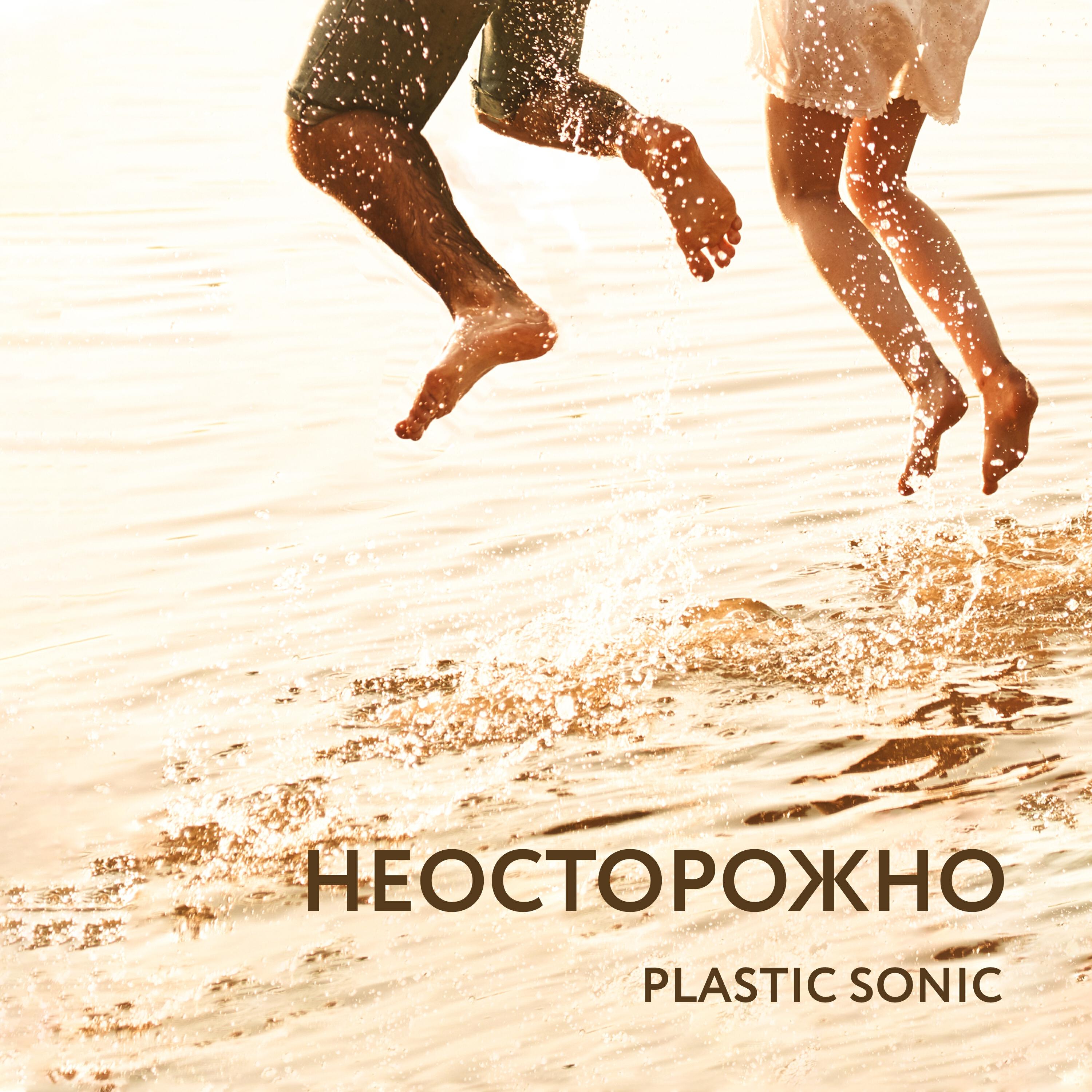 Релиз Неосторожно