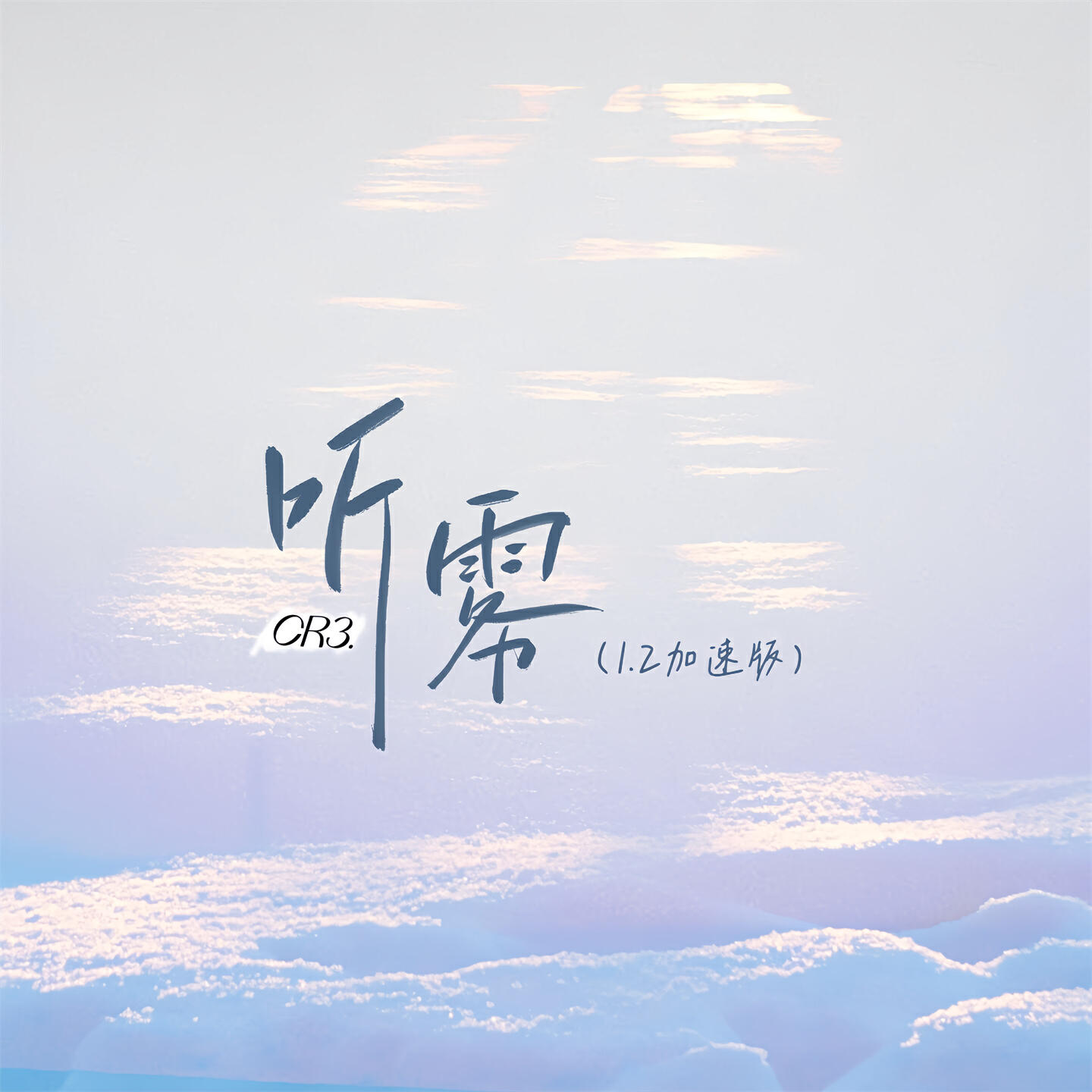 Релиз 听雾