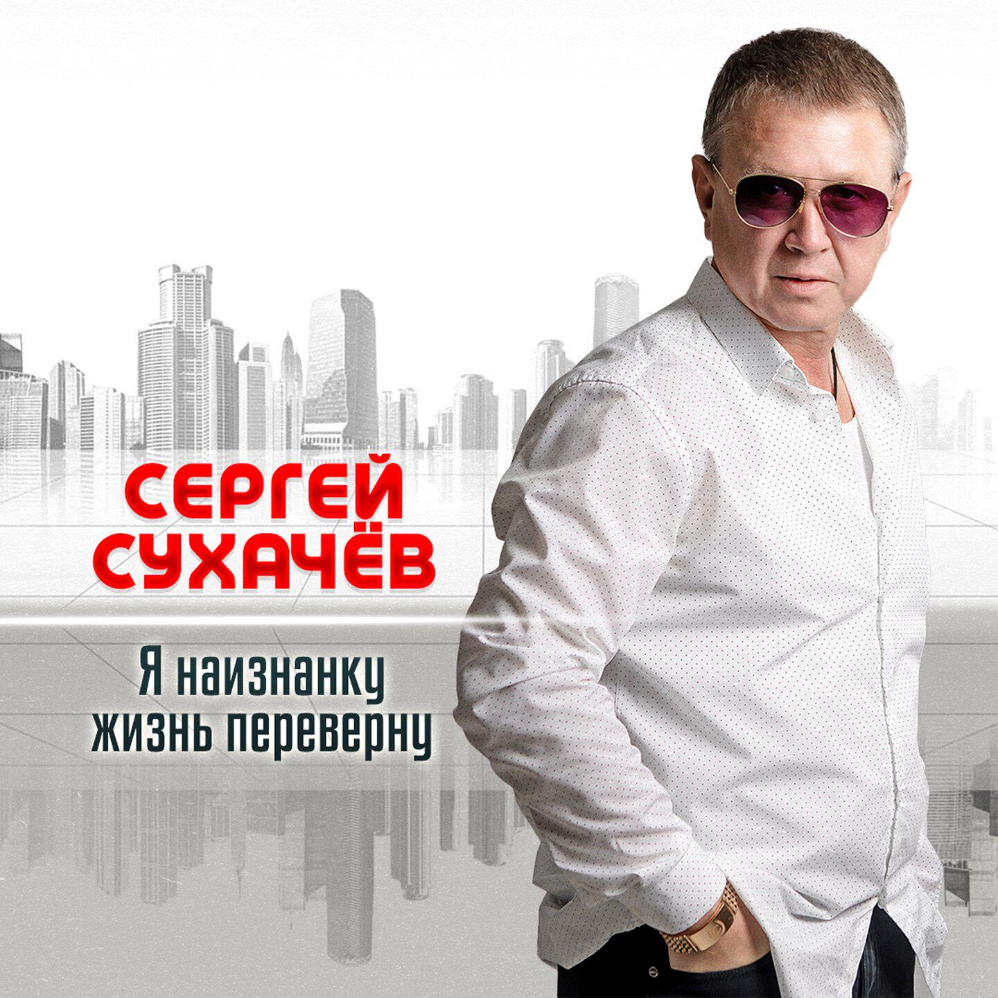 Релиз Я наизнанку жизнь переверну