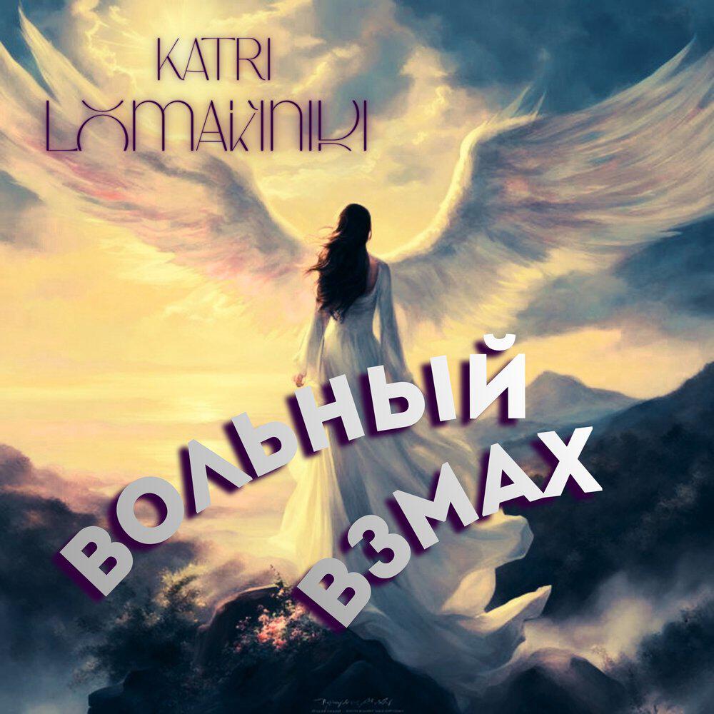 Релиз Вольный взмах