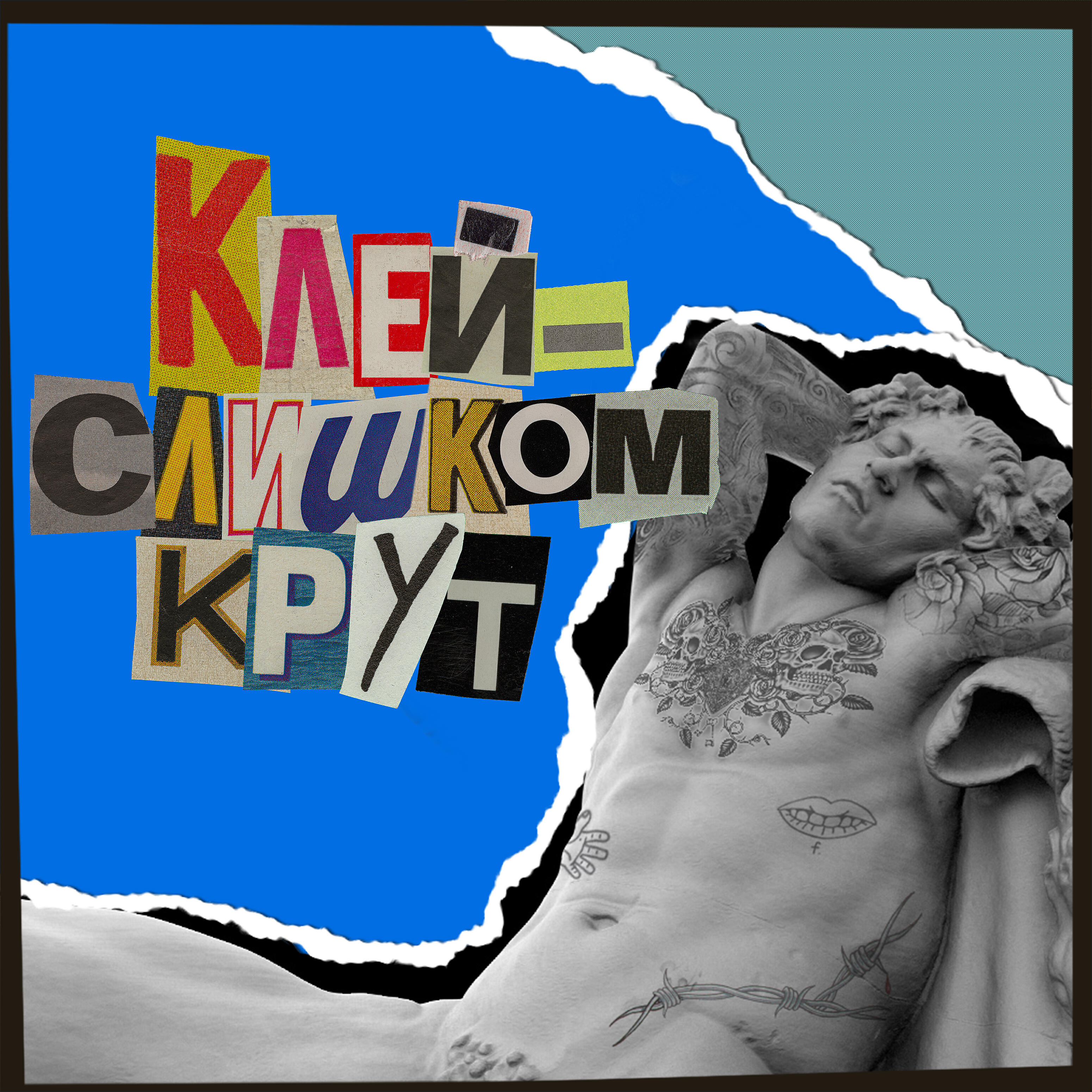 Клей
