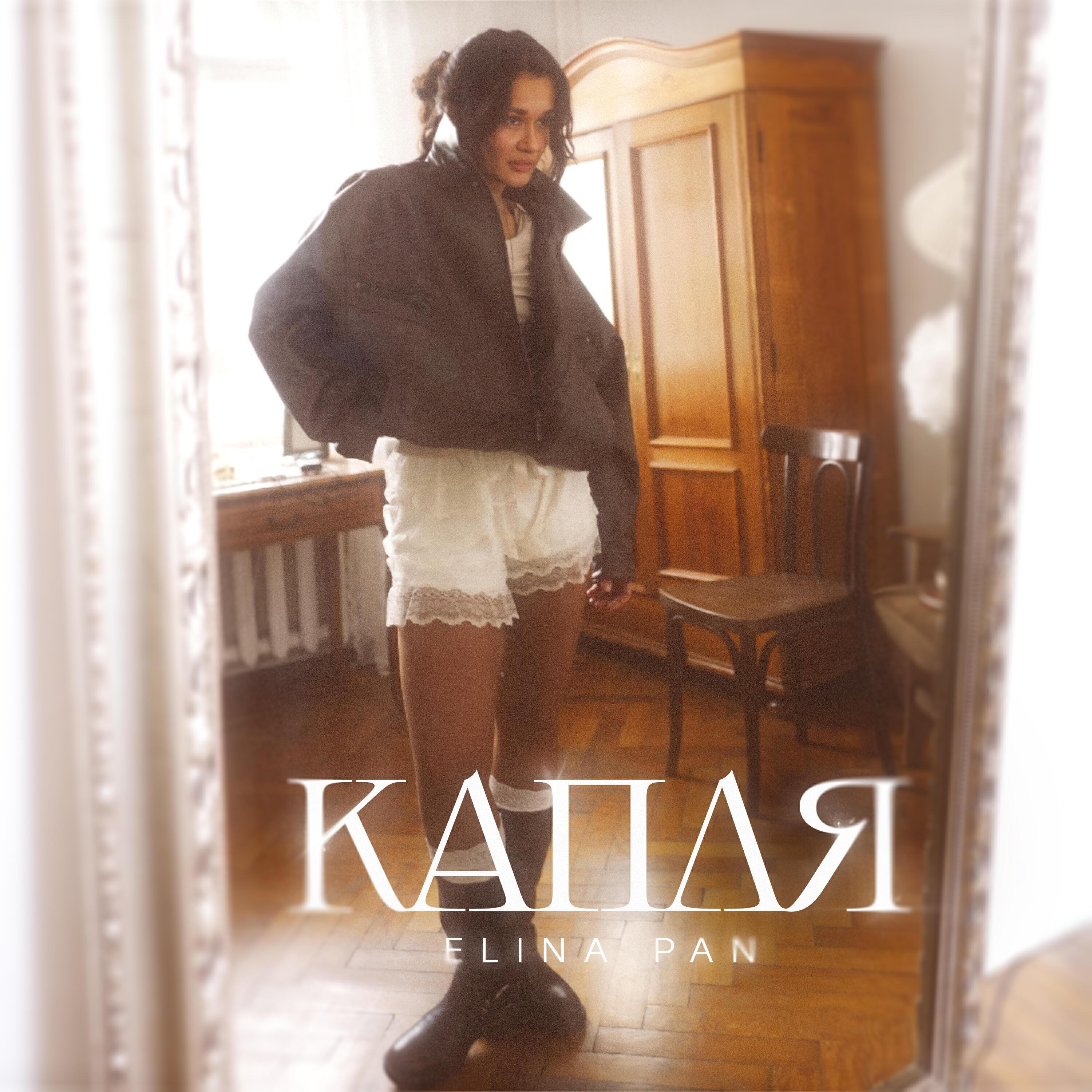 Релиз Капля