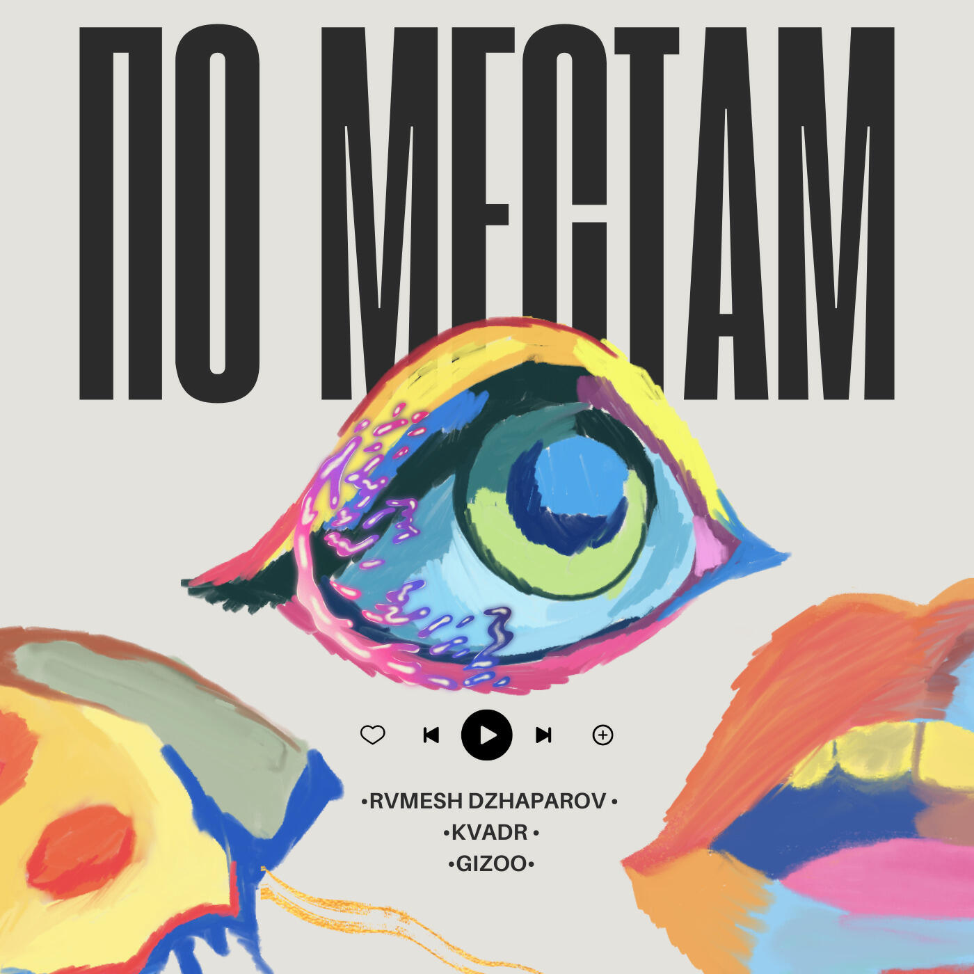 Релиз ПО МЕСТАМ