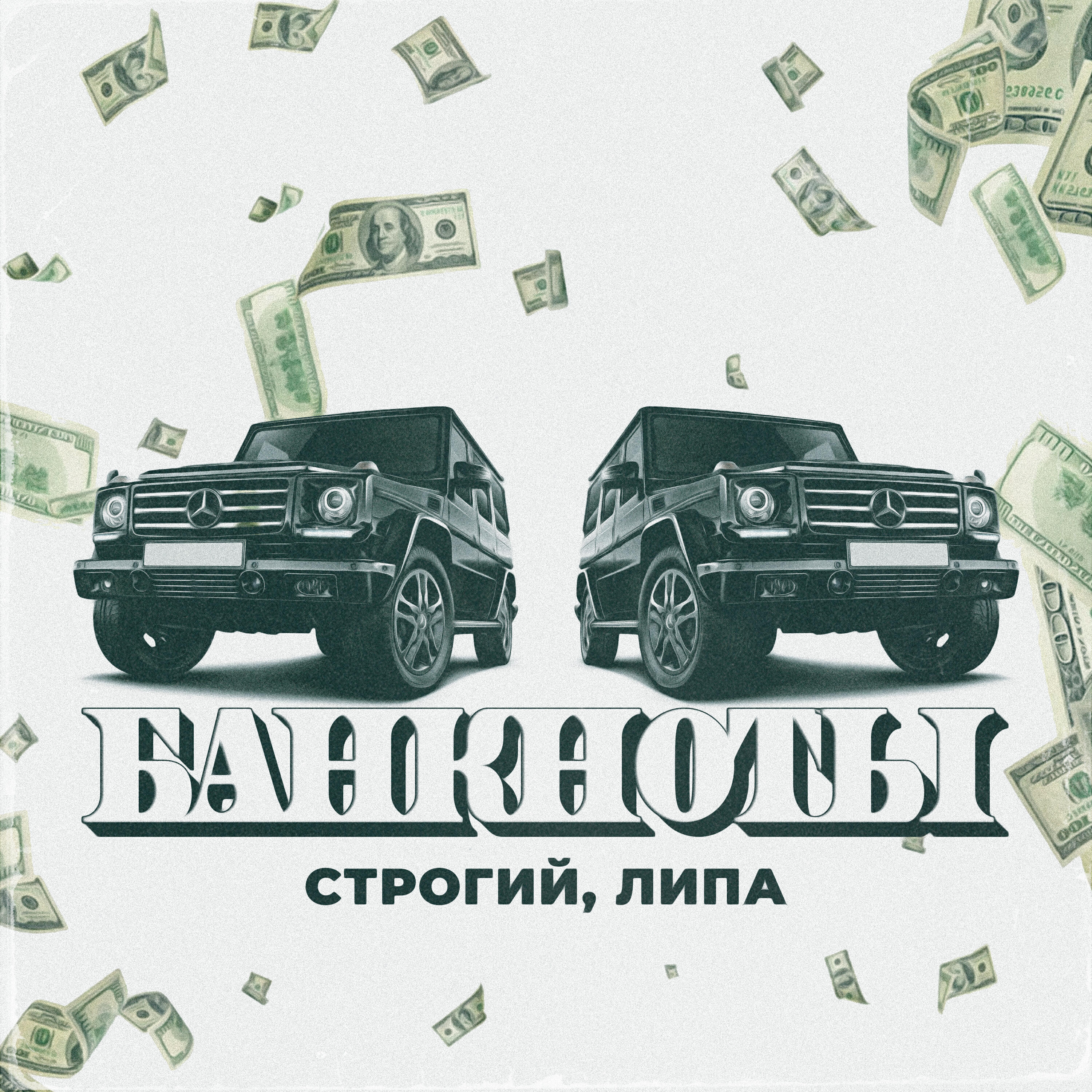 Релиз Банкноты