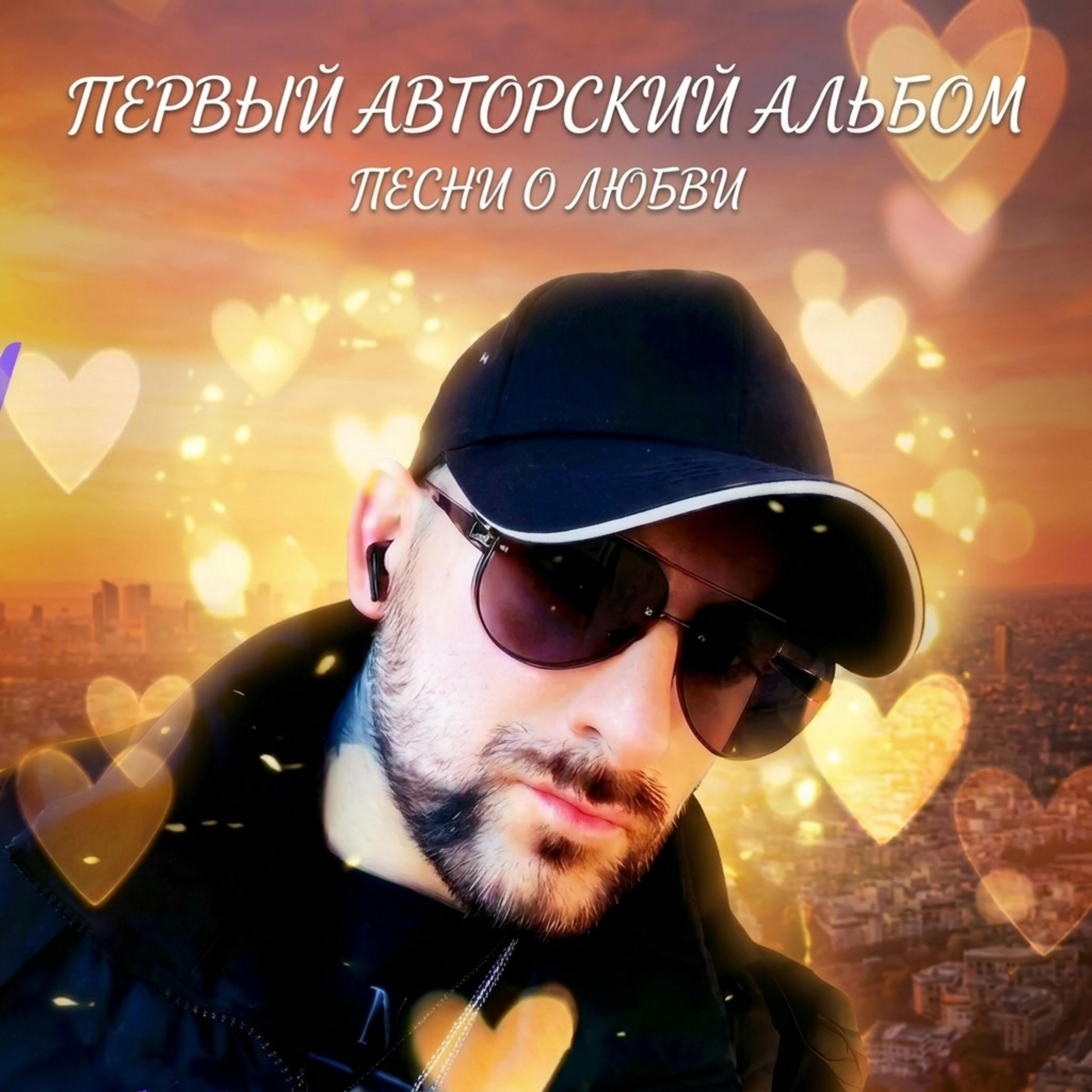 Релиз Первый авторский альбом: ПЕСНИ О ЛЮБВИ