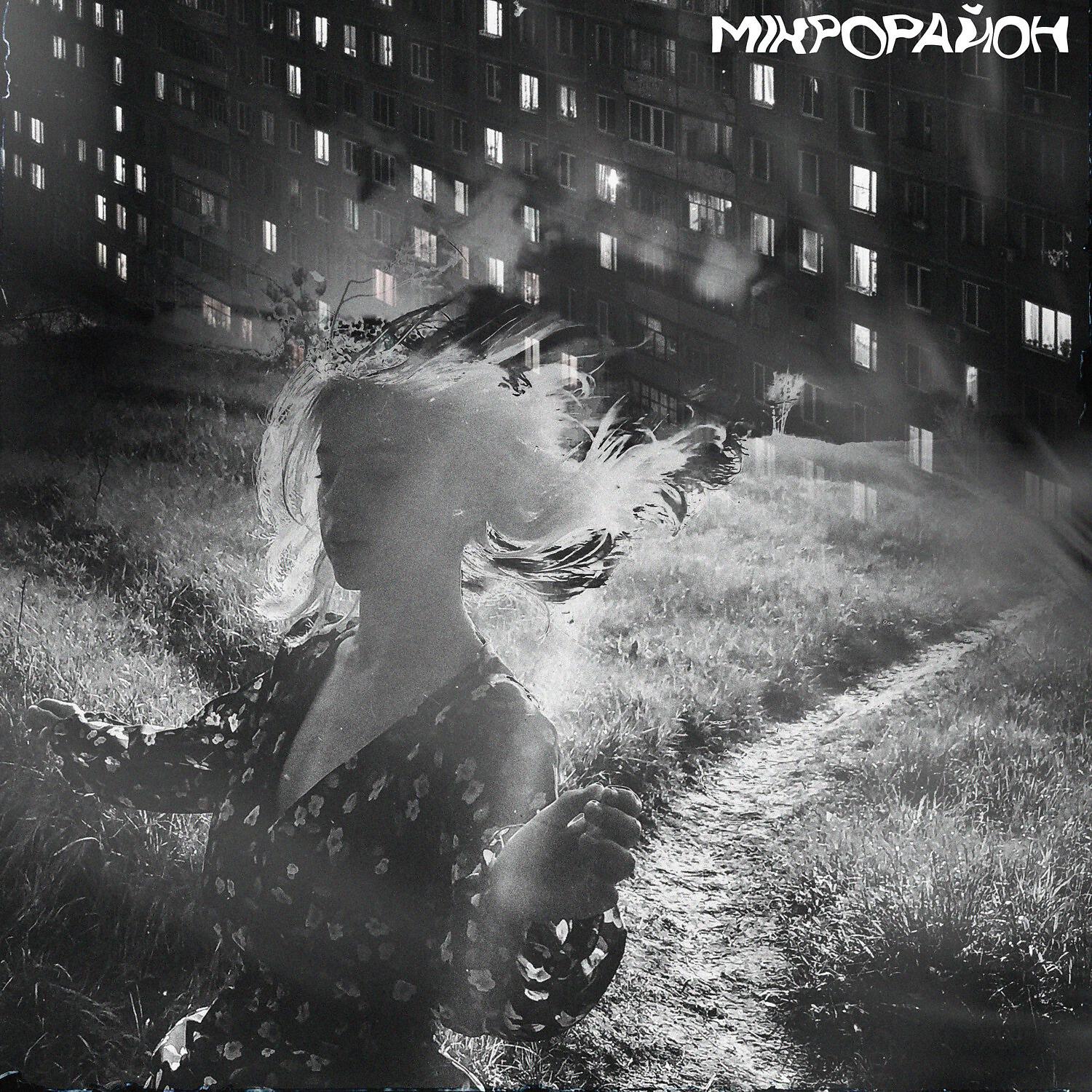 Постер альбома мікрорайон
