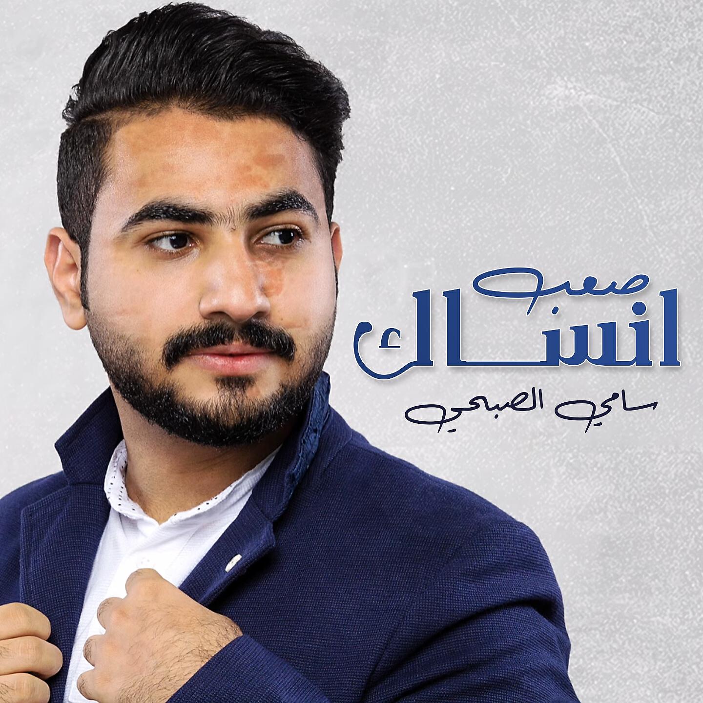 Релиз صعب انساك