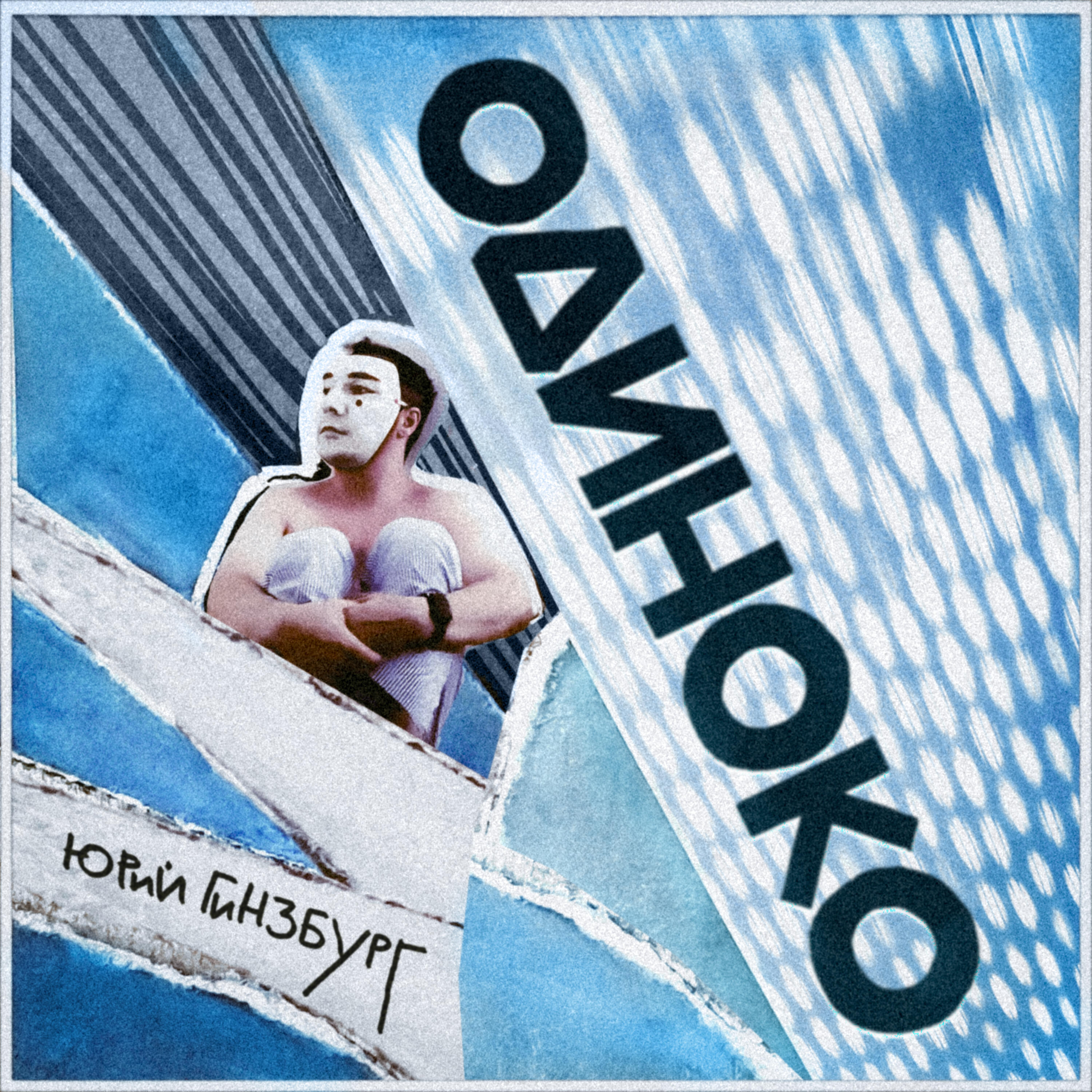 Релиз Одиноко