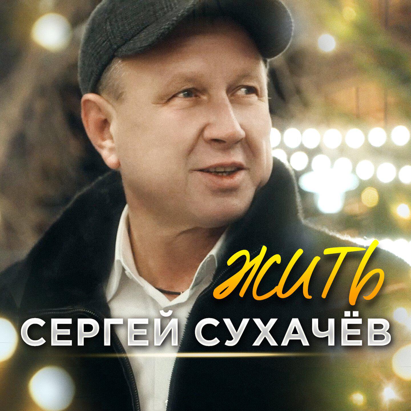 Релиз Жить