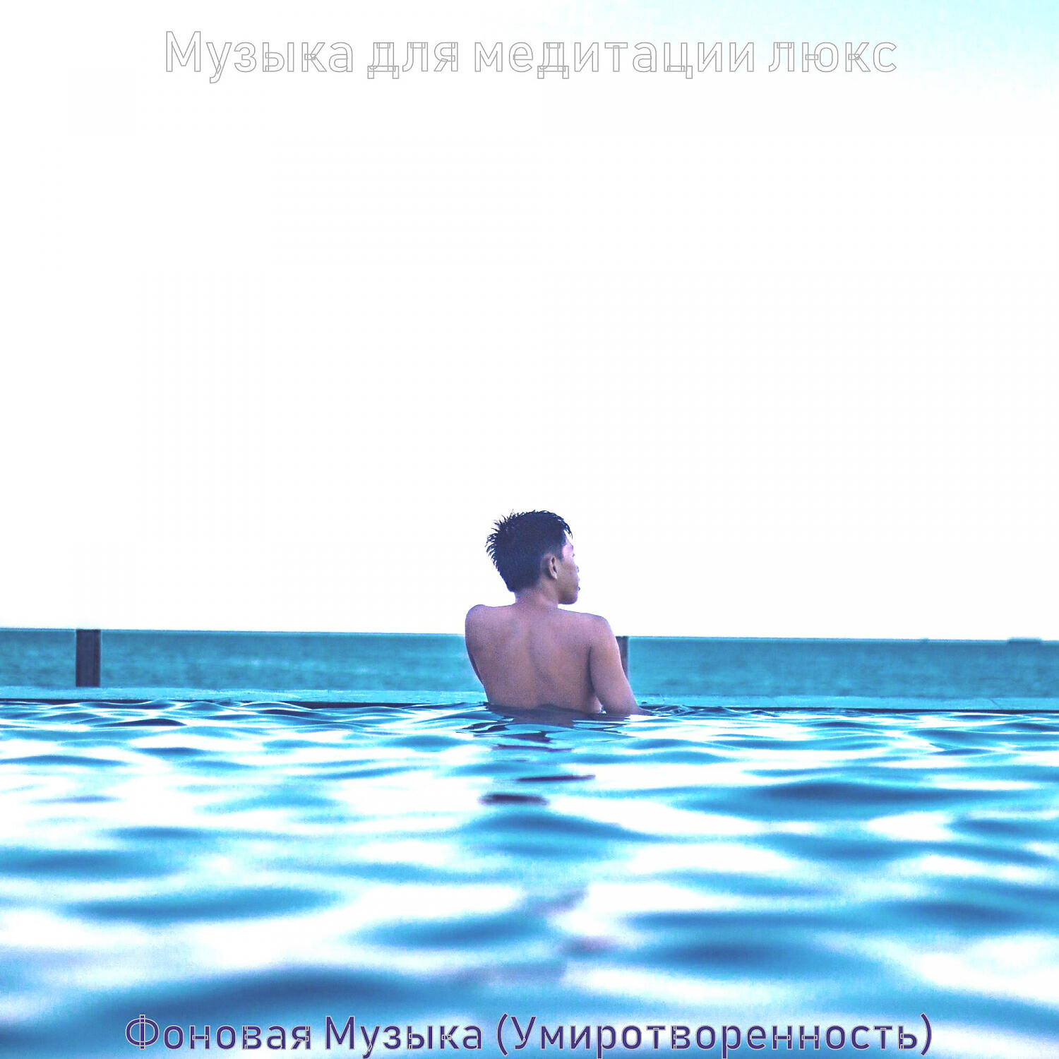 Релиз Фоновая Музыка (Умиротворенность)