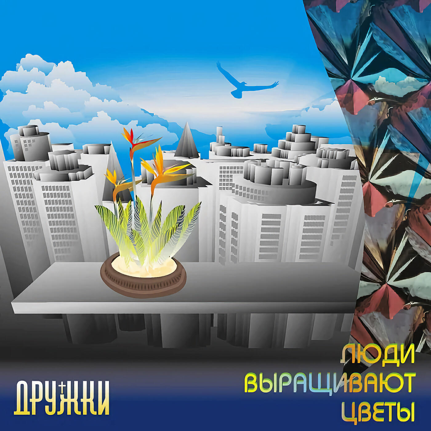 Постер альбома Люди выращивают цветы