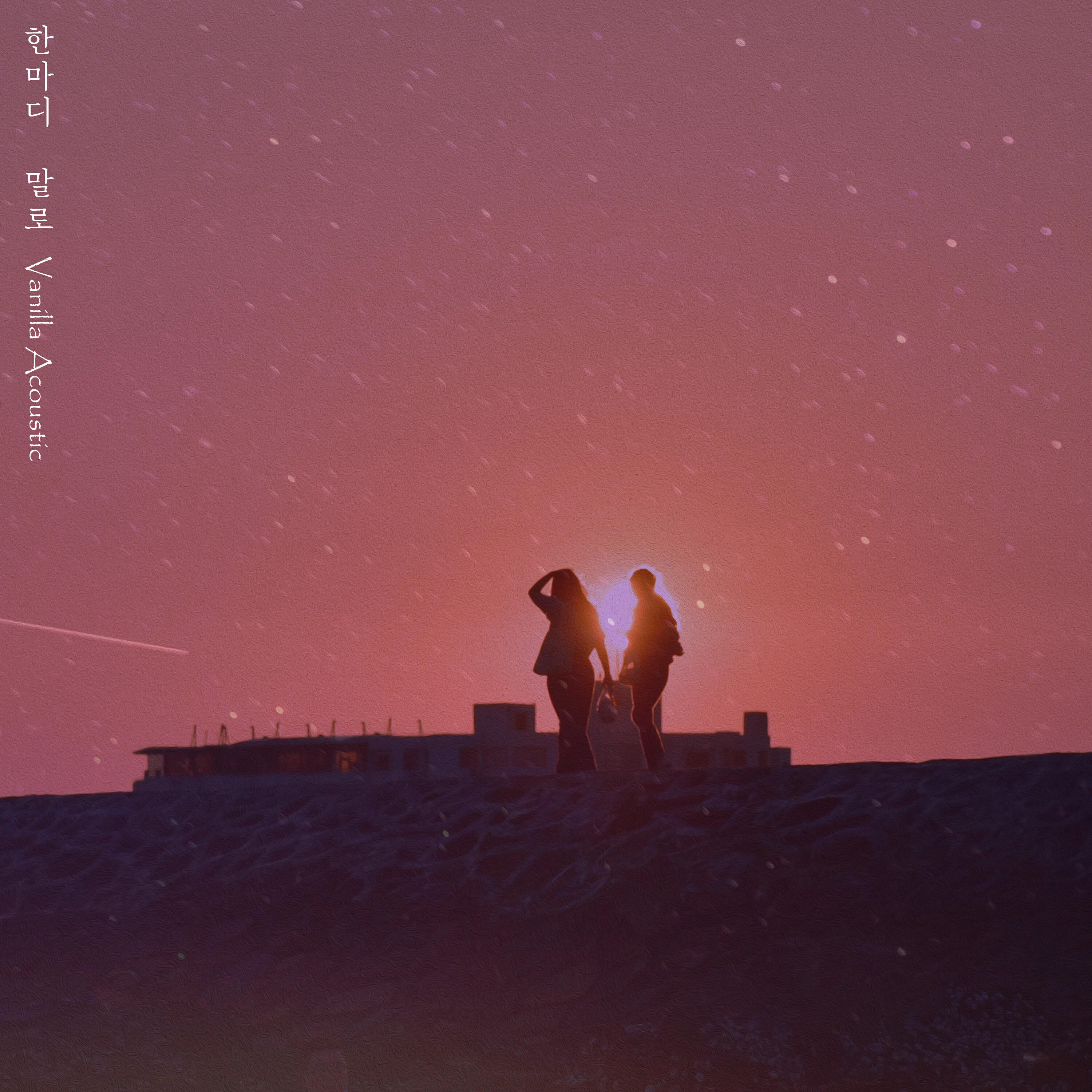 Релиз 한마디 말로