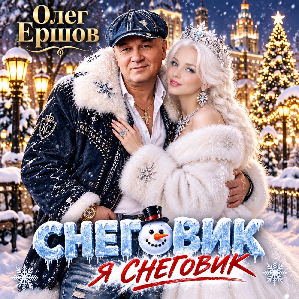 Релиз СНЕГОВИК Я СНЕГОВИК