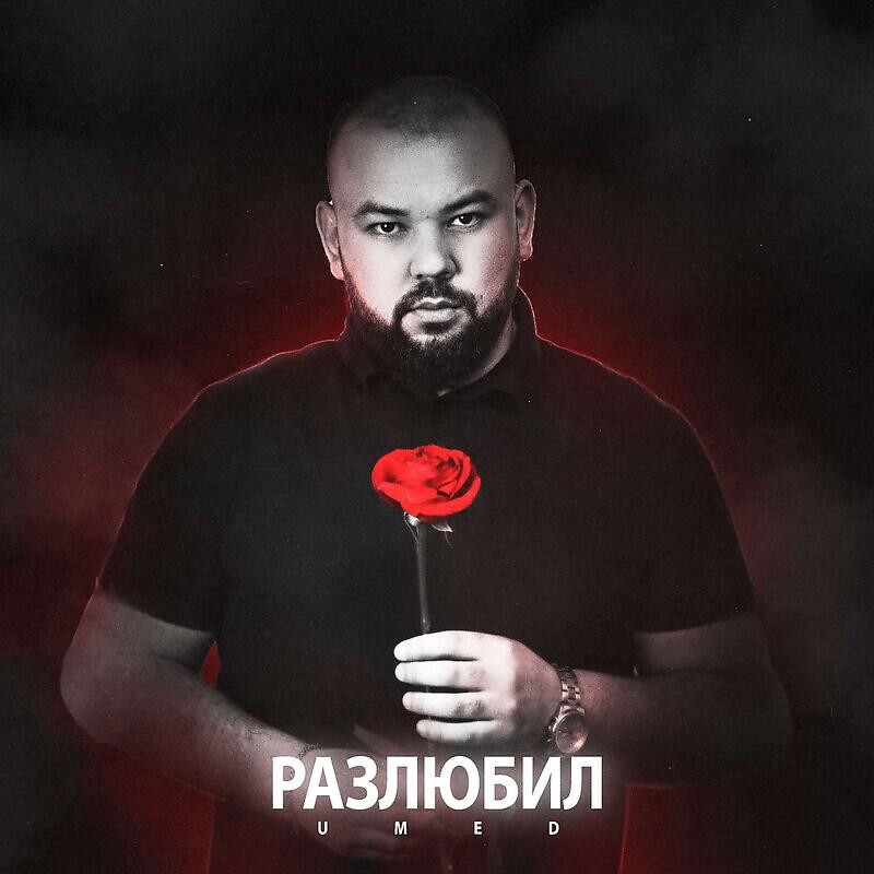 Релиз Разлюбил