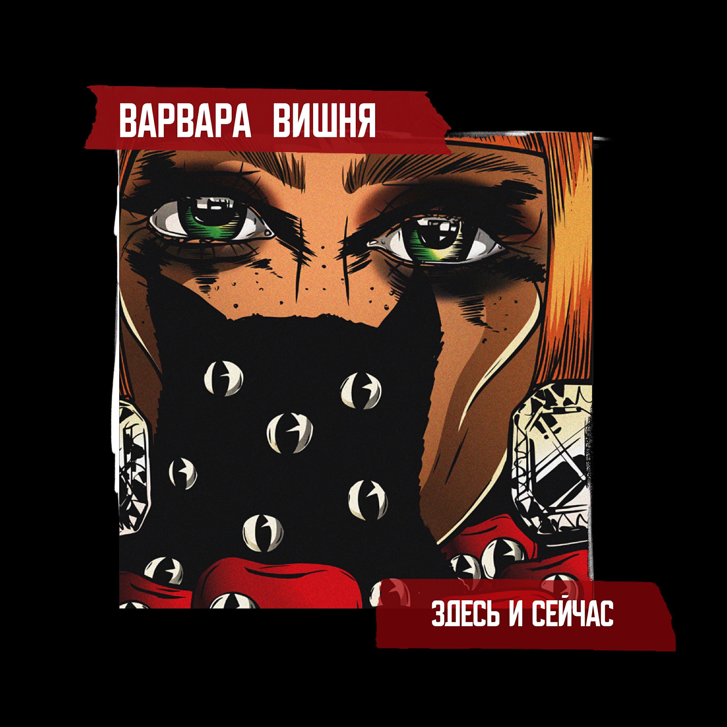 ВАРВАРА ВИШНЯ