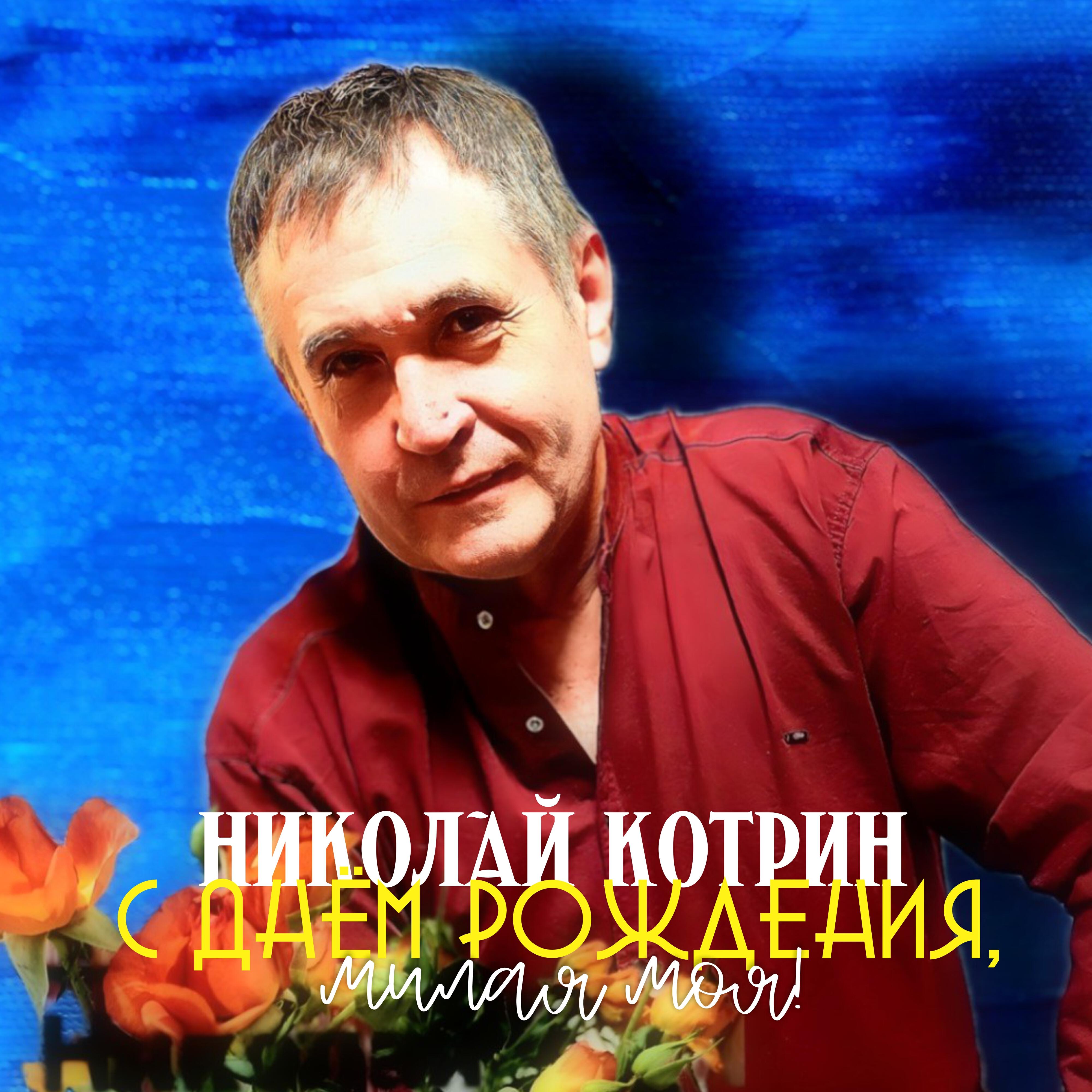 Релиз С днём рождения, милая моя!