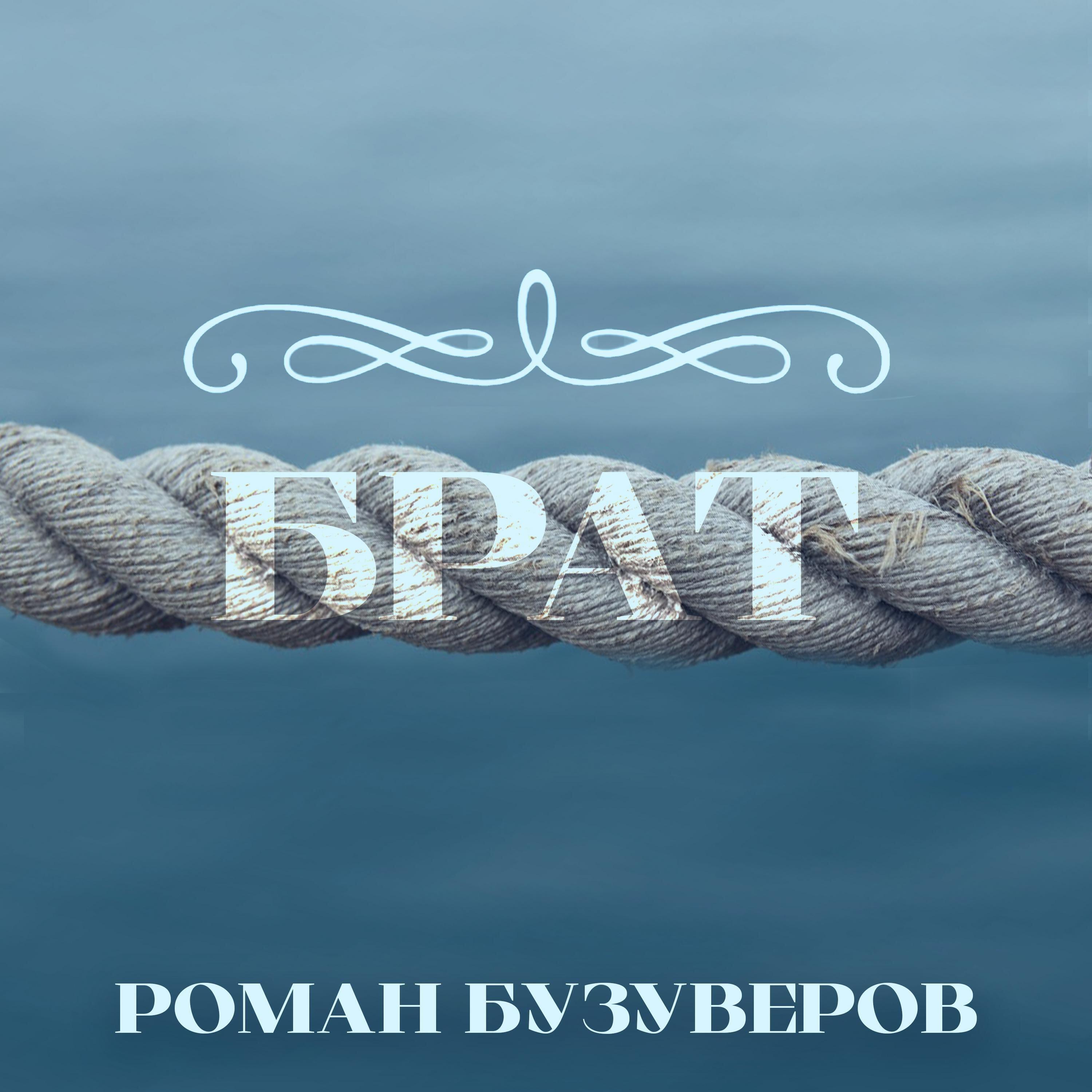 Релиз Брат