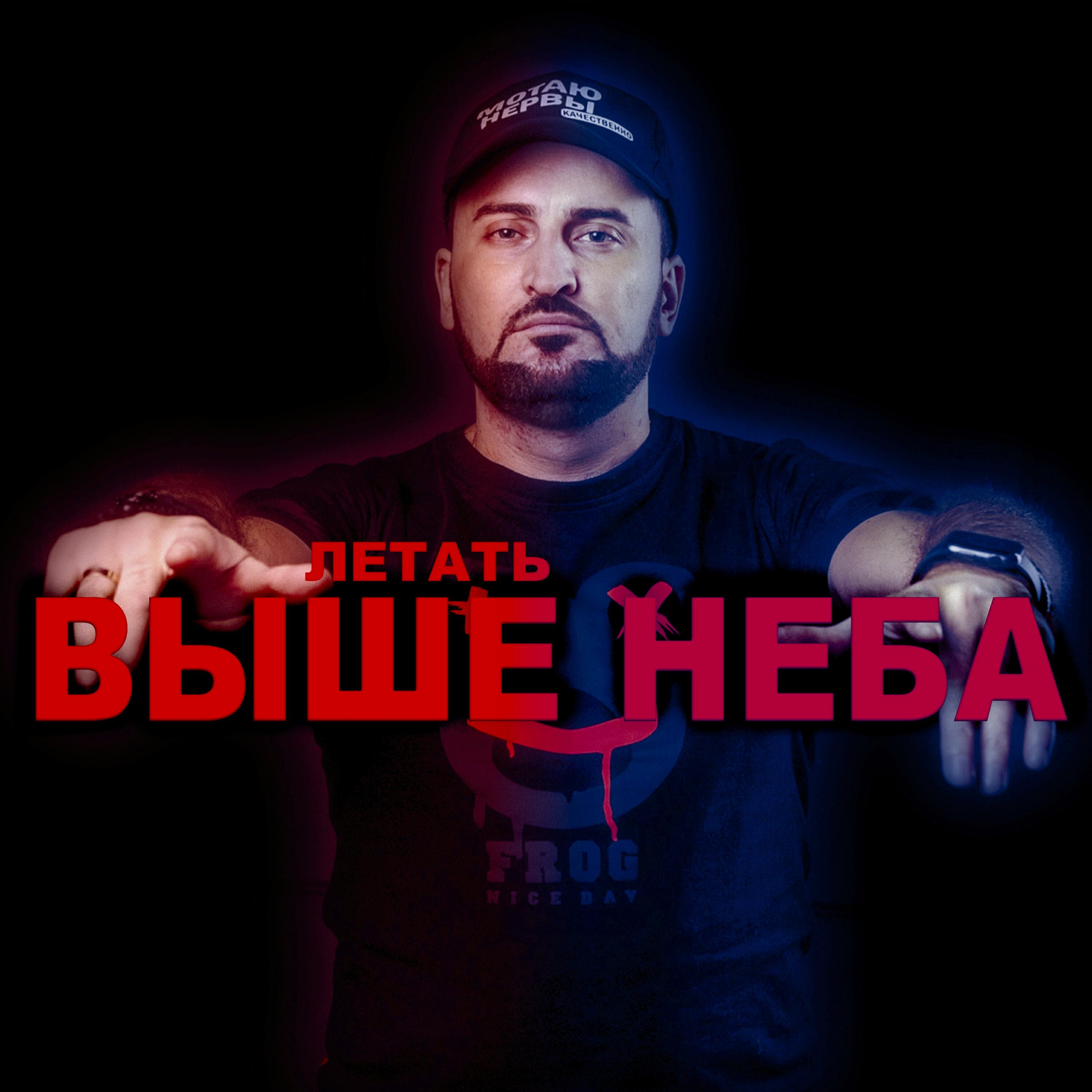 Релиз Летать выше неба