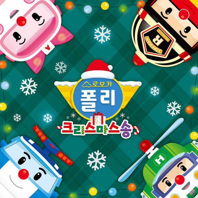 Релиз 로보카폴리 크리스마스송