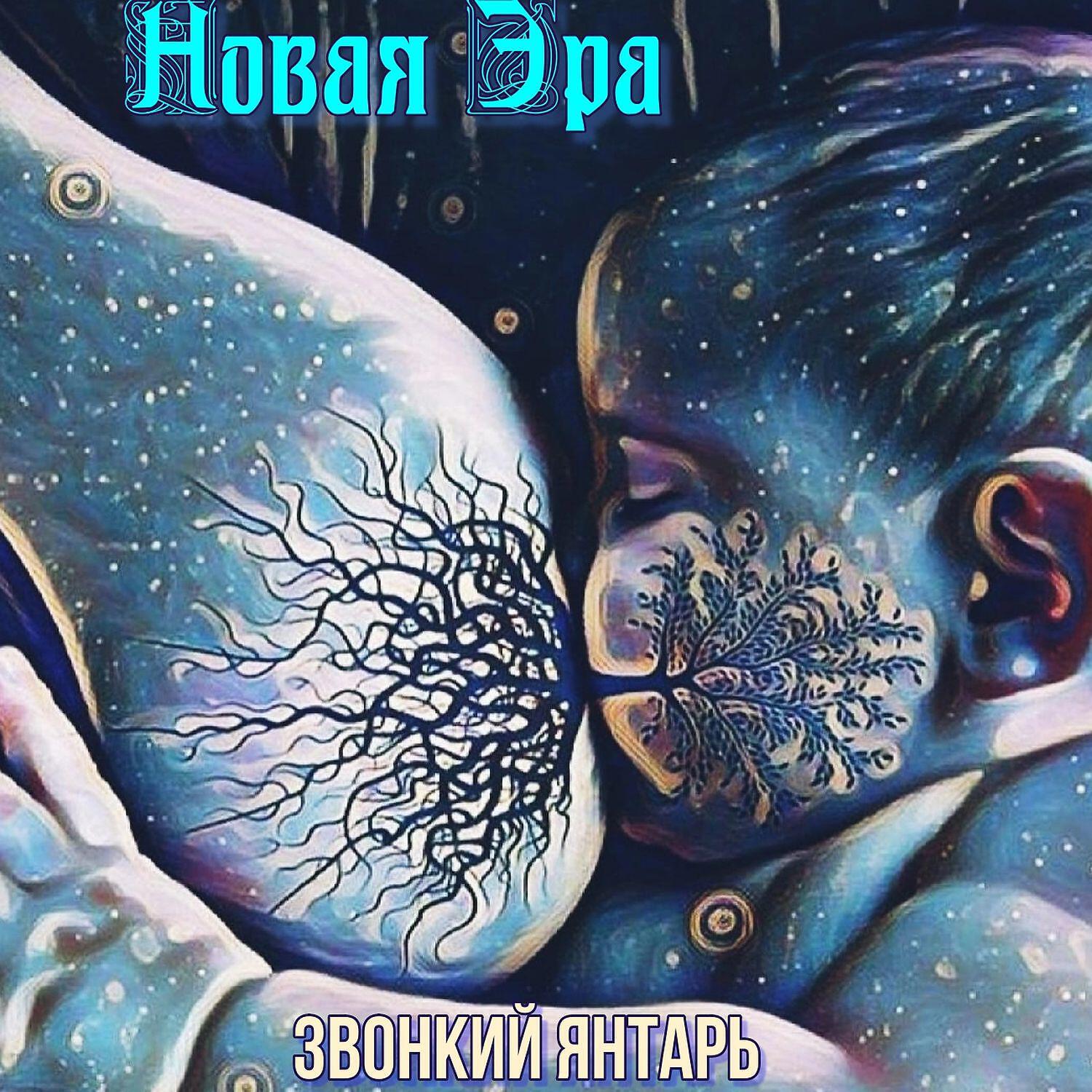 Постер альбома Новая эра