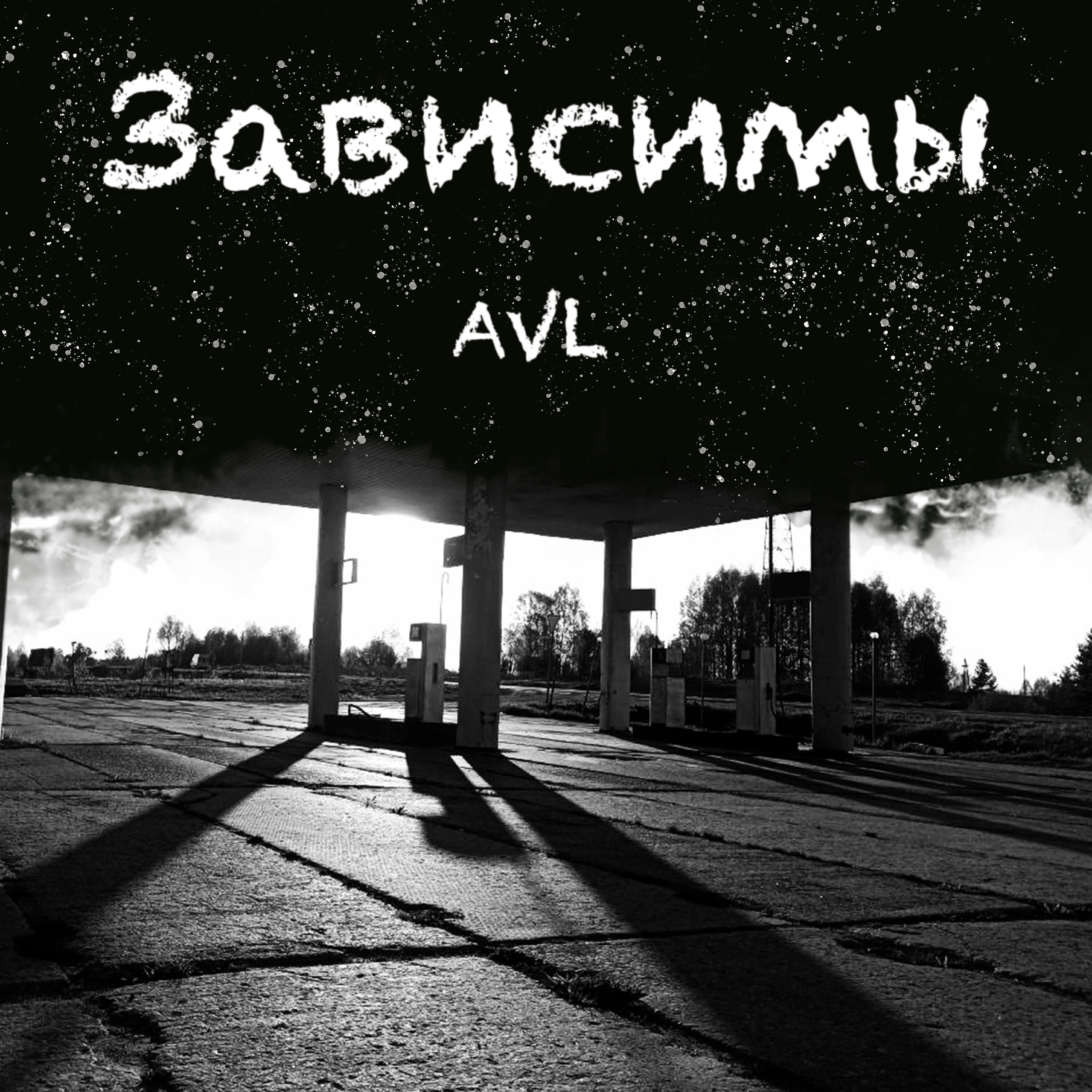 Релиз Зависимы
