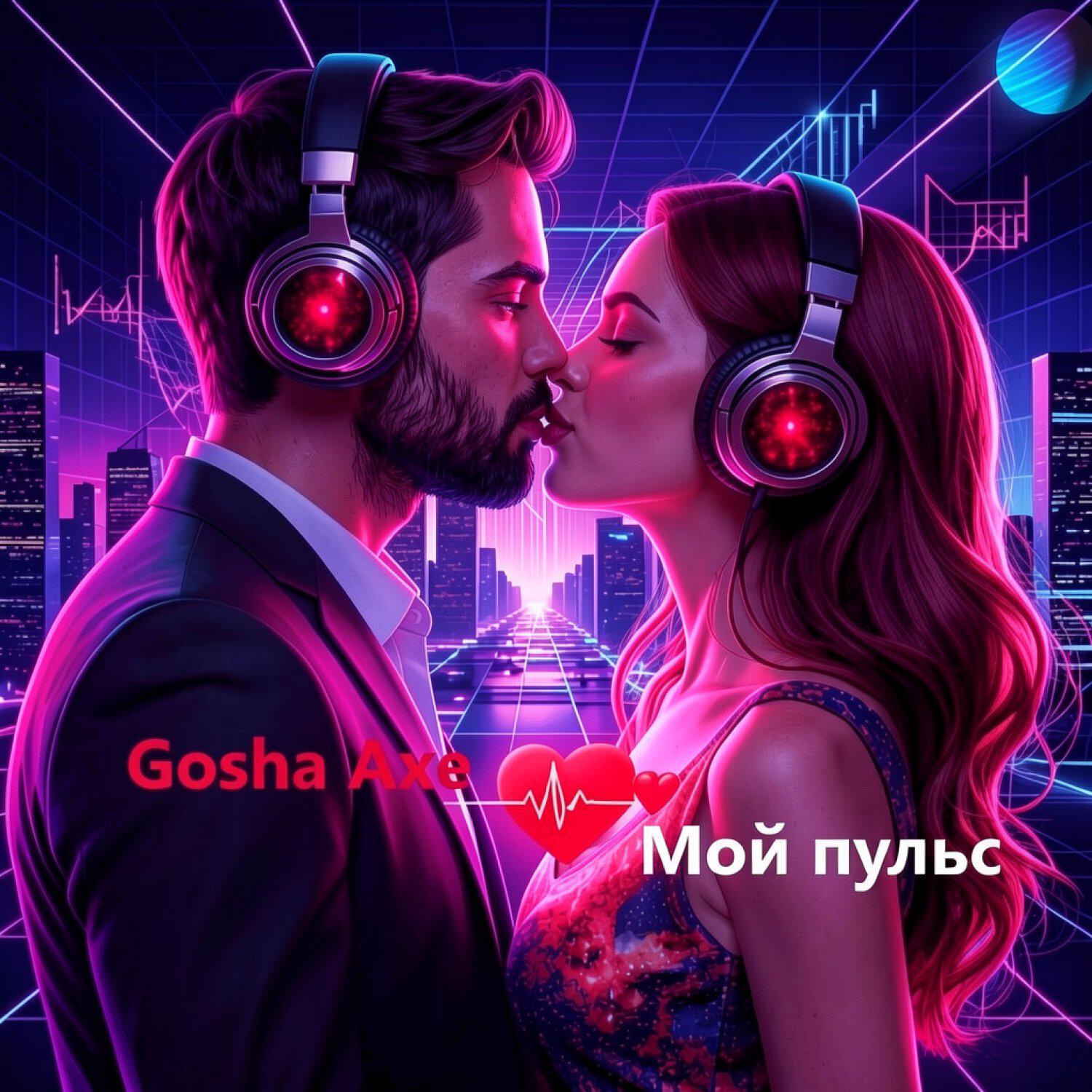 Релиз Мой пульс