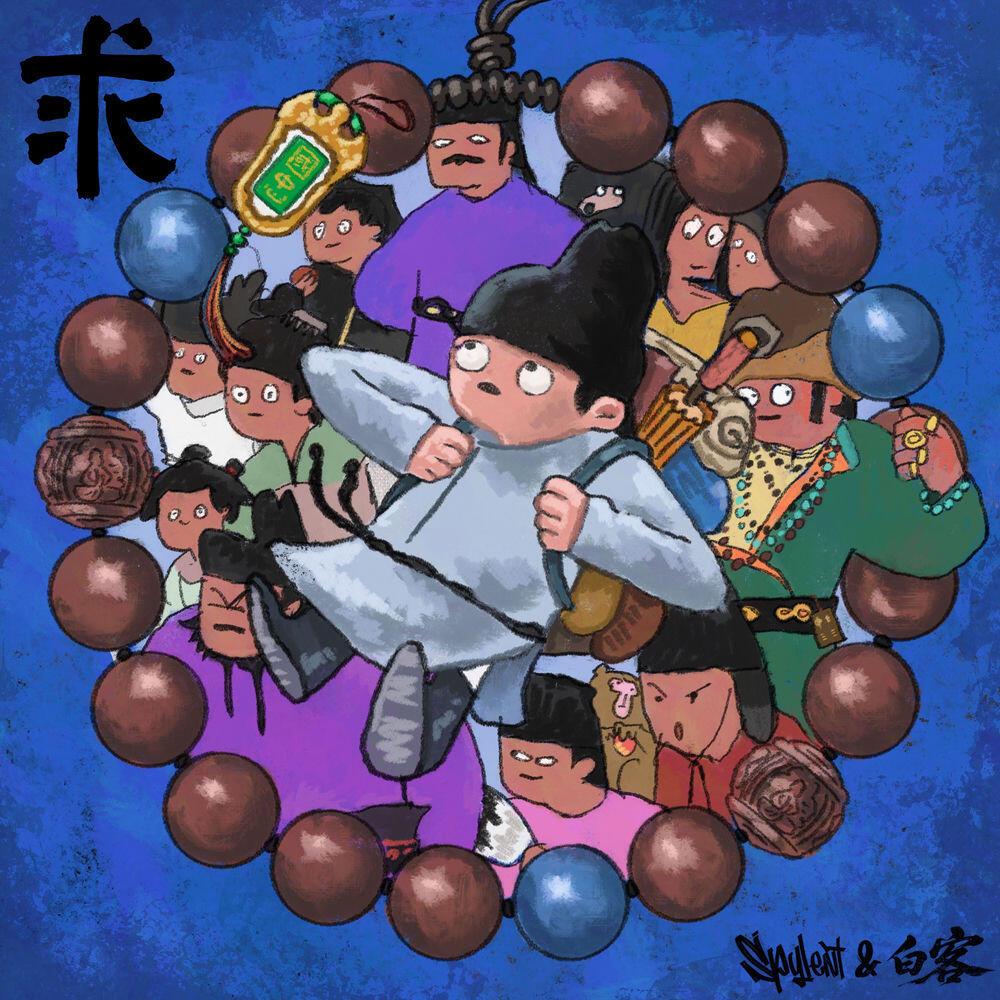 Релиз 求 (電影《長安的荔枝》推廣曲)