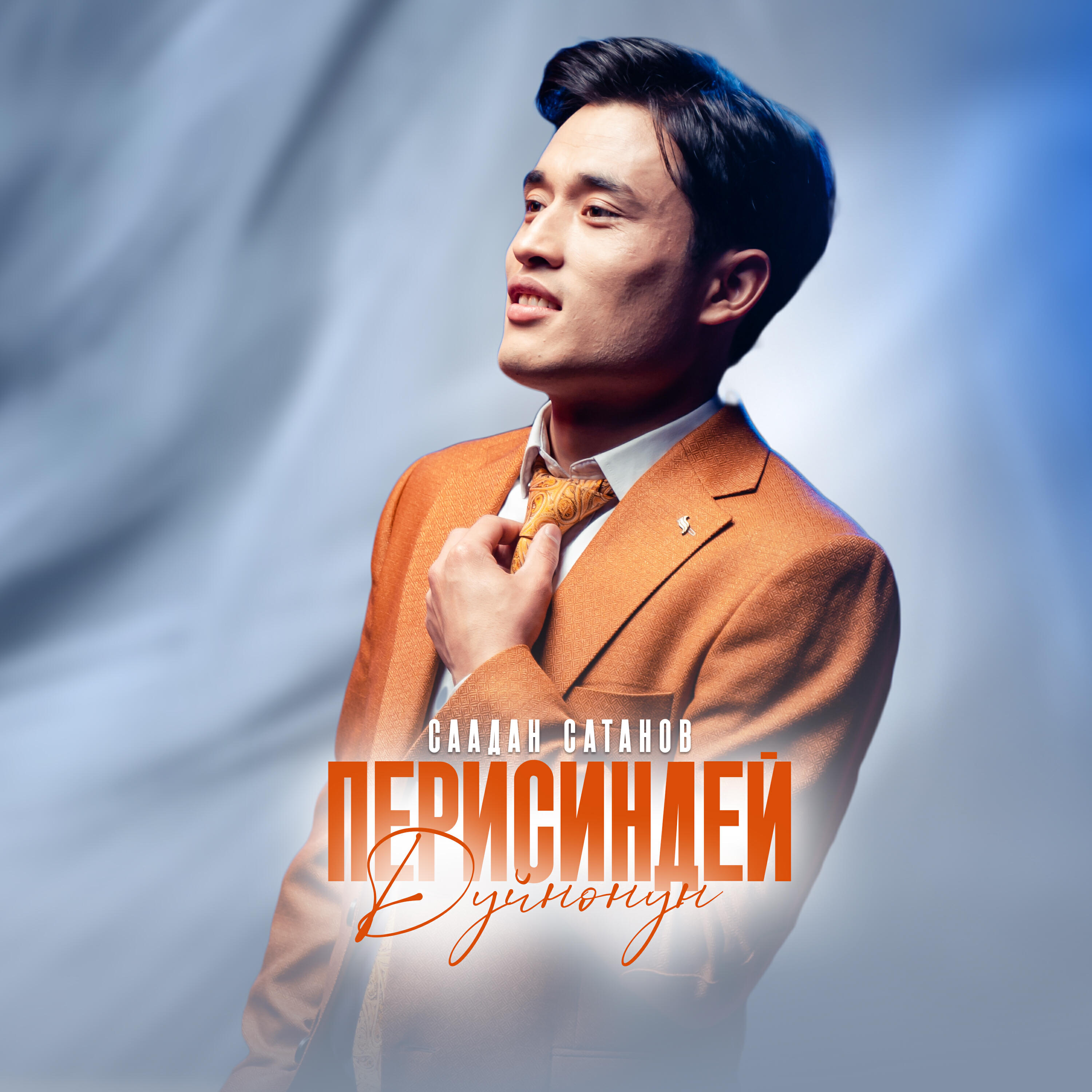 Релиз Перисиндей дүйнөнүн