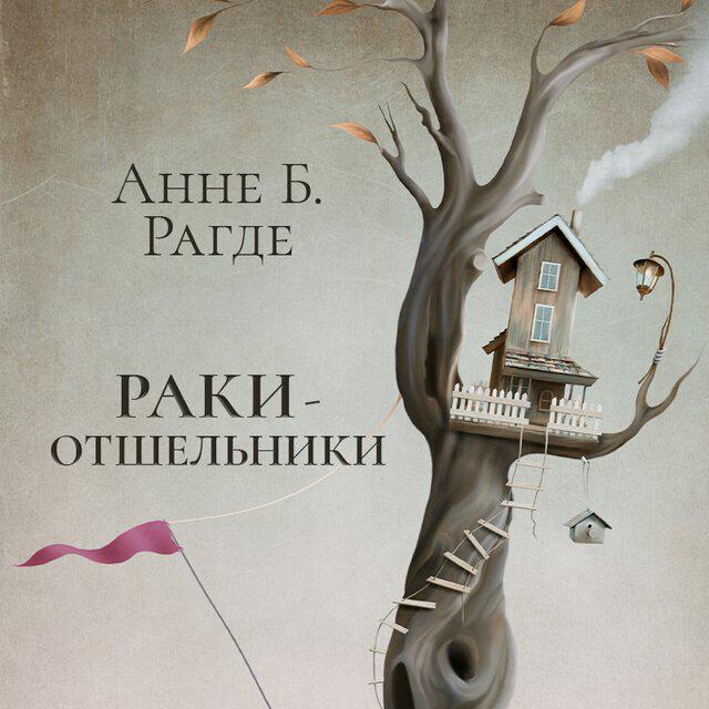 Книга Раки-отшельники