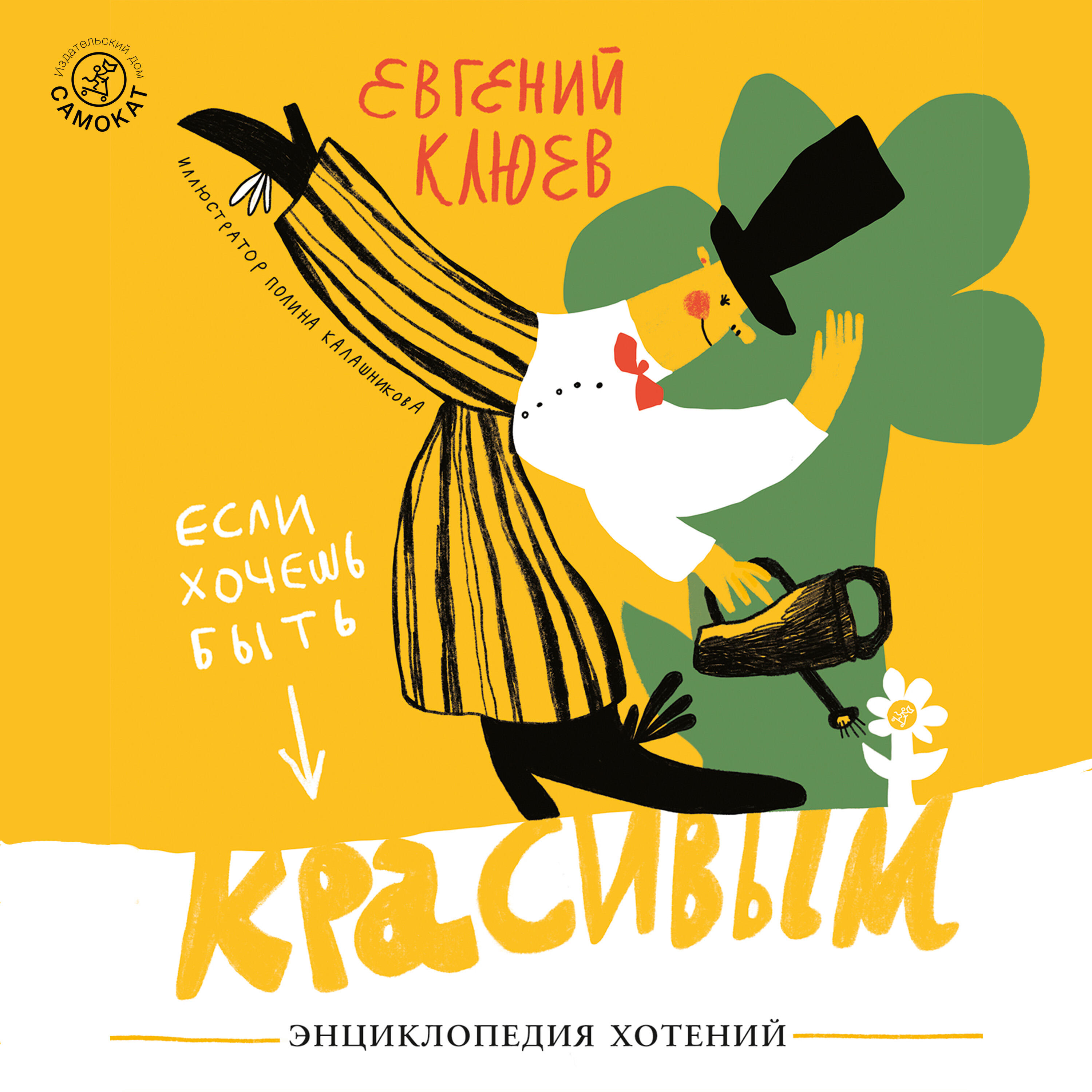 Книга Если хочешь быть красивым. Энциклопедия хотений