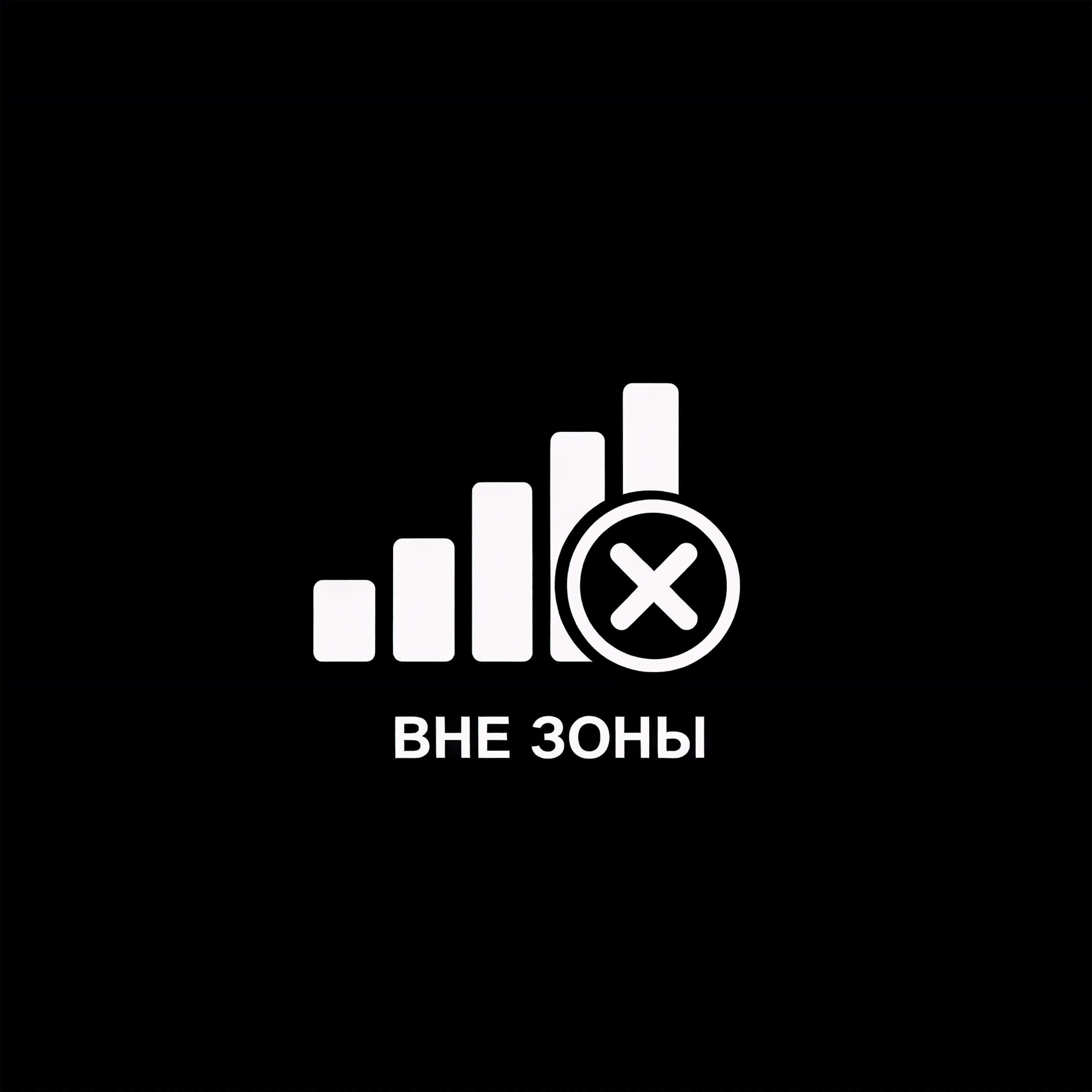 Релиз Вне зоны
