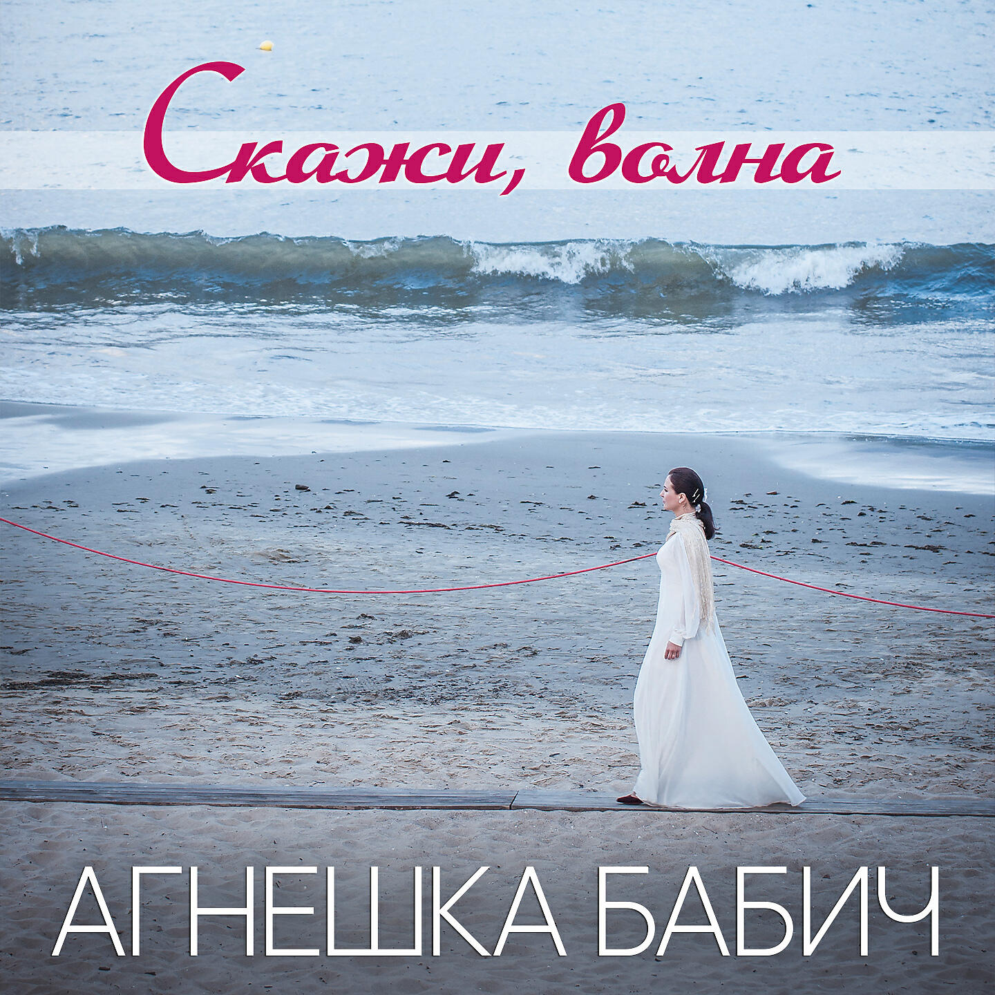 Релиз Скажи, волна